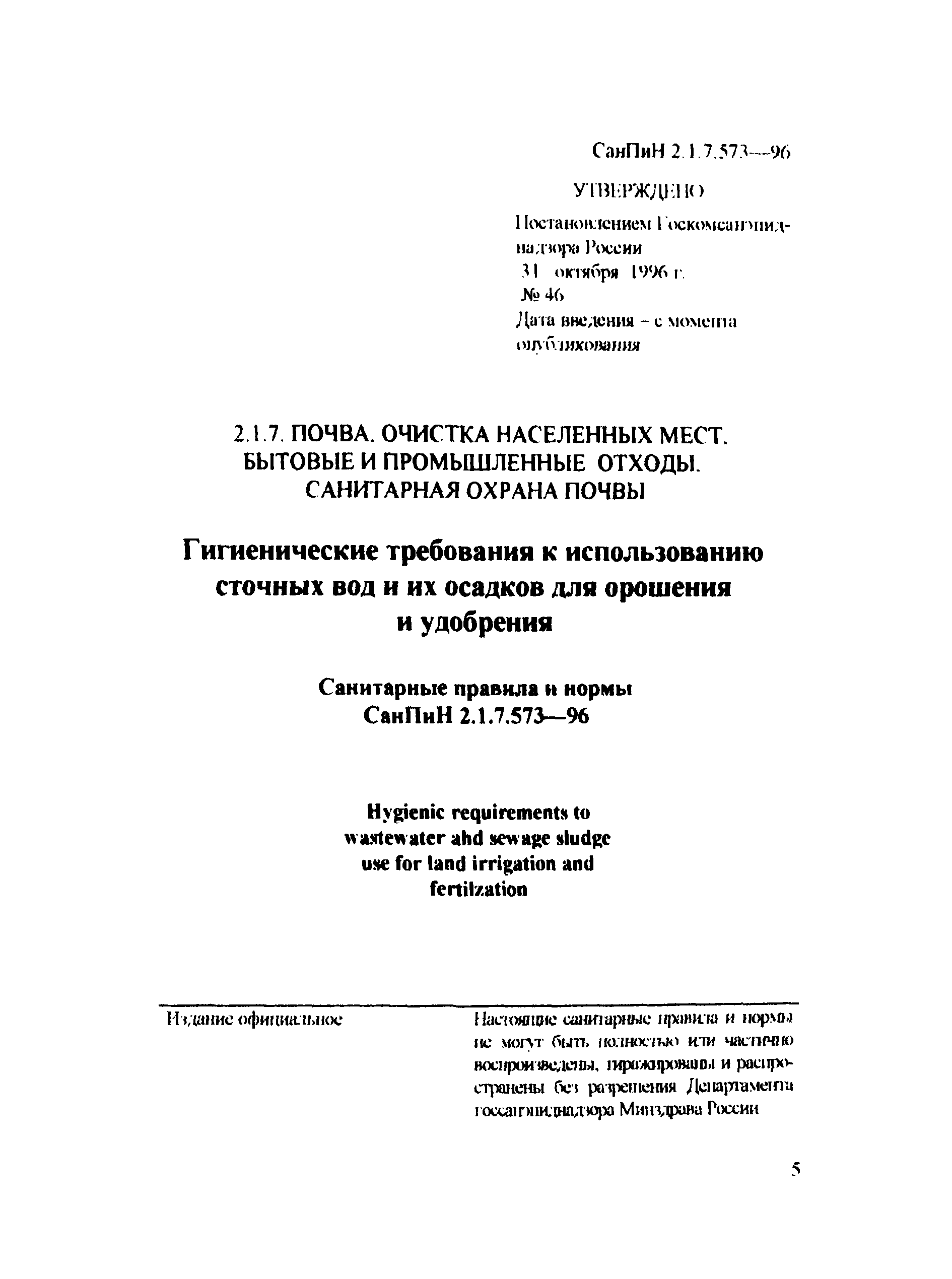 СанПиН 2.1.7.573-96