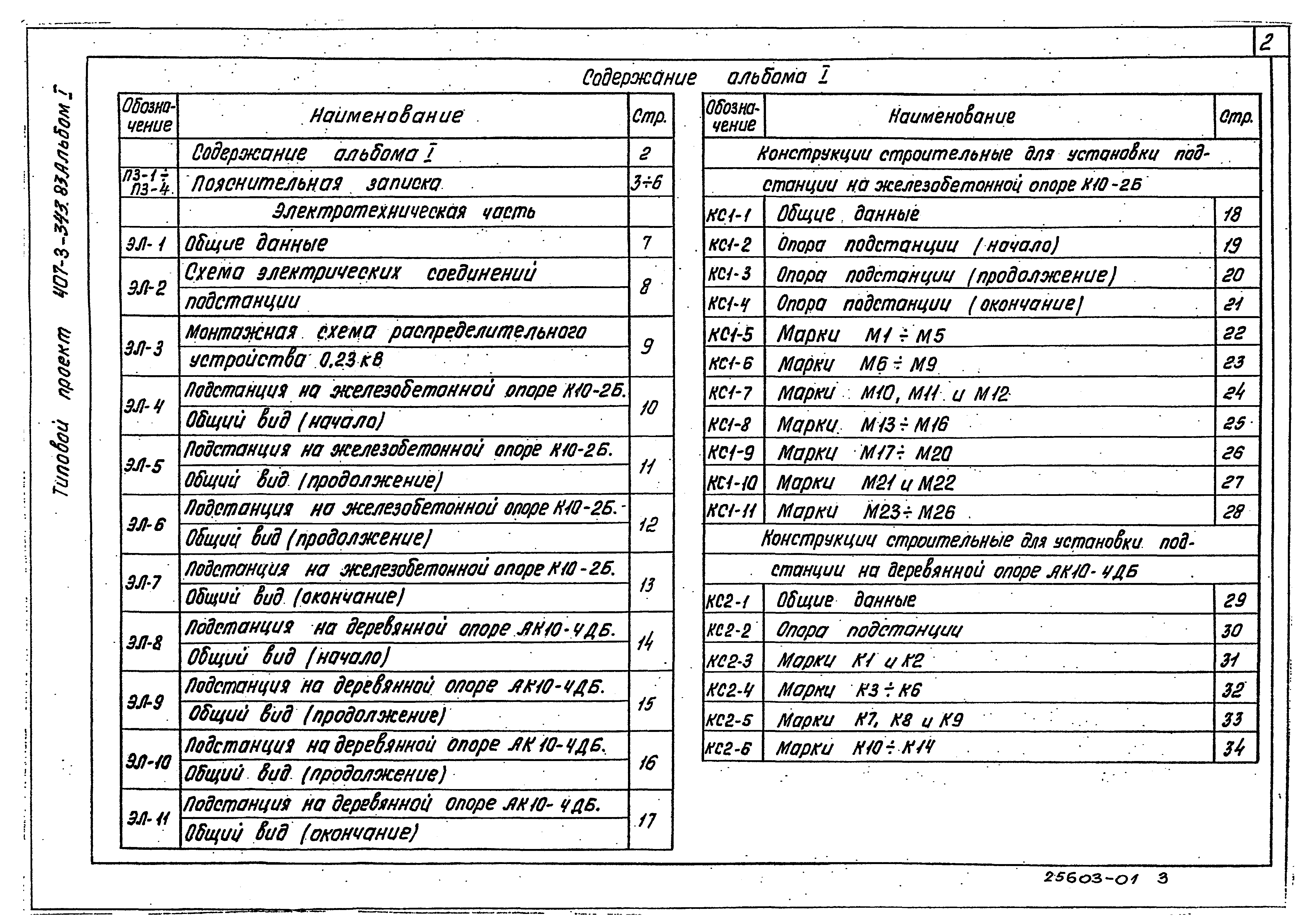 Типовой проект 407-3-343.83