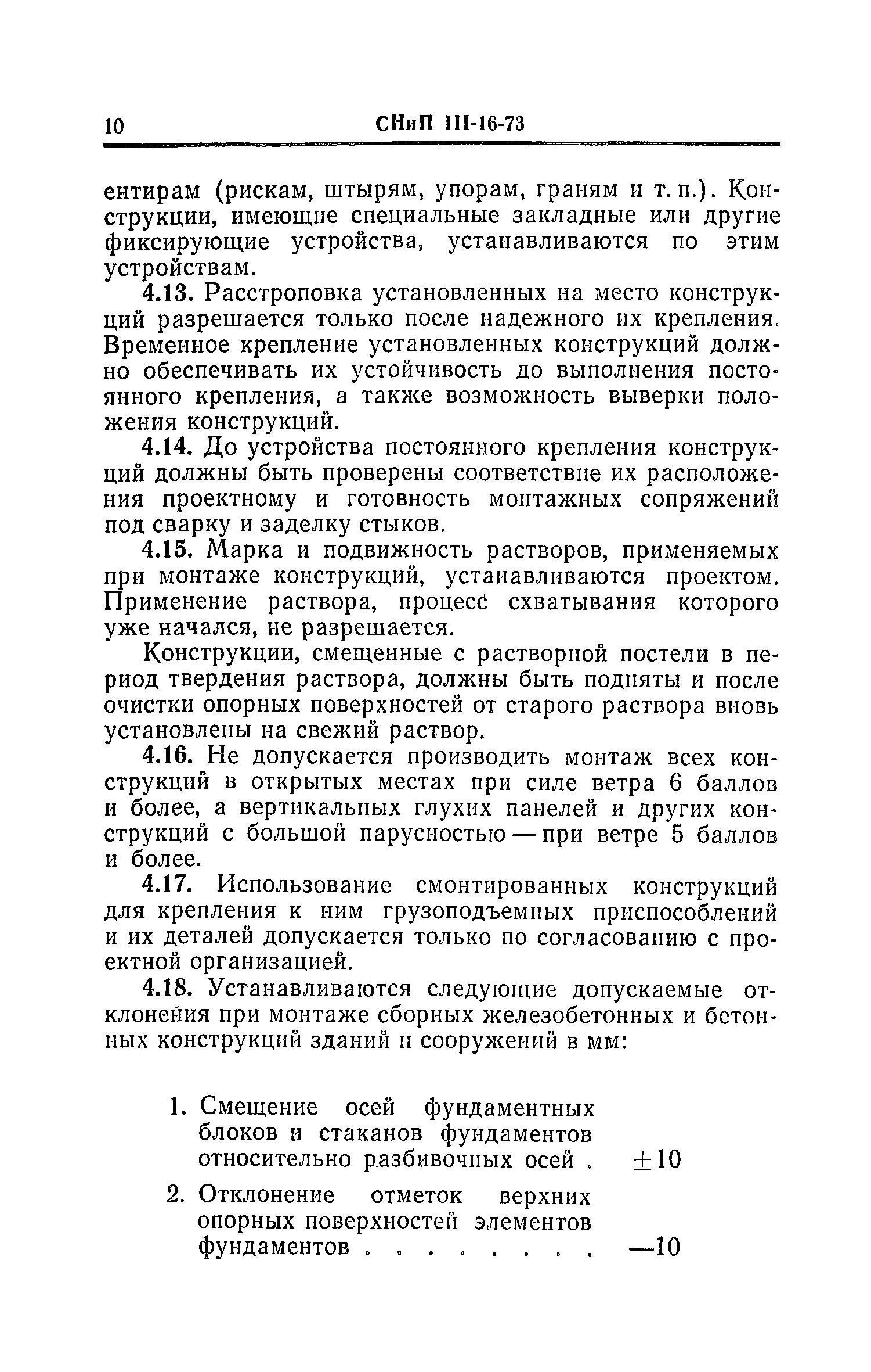 СНиП III-16-73