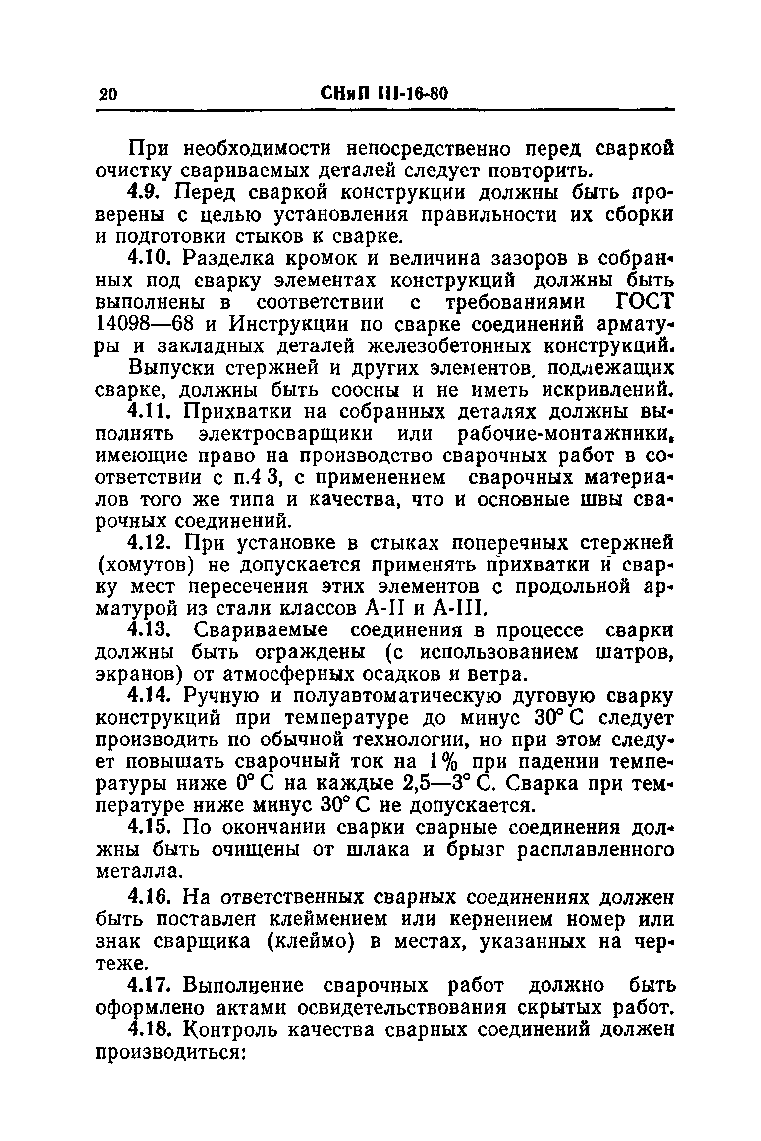 СНиП III-16-80