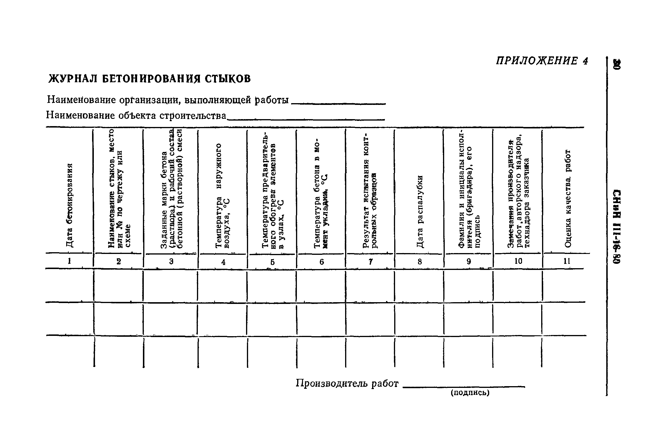 СНиП III-16-80