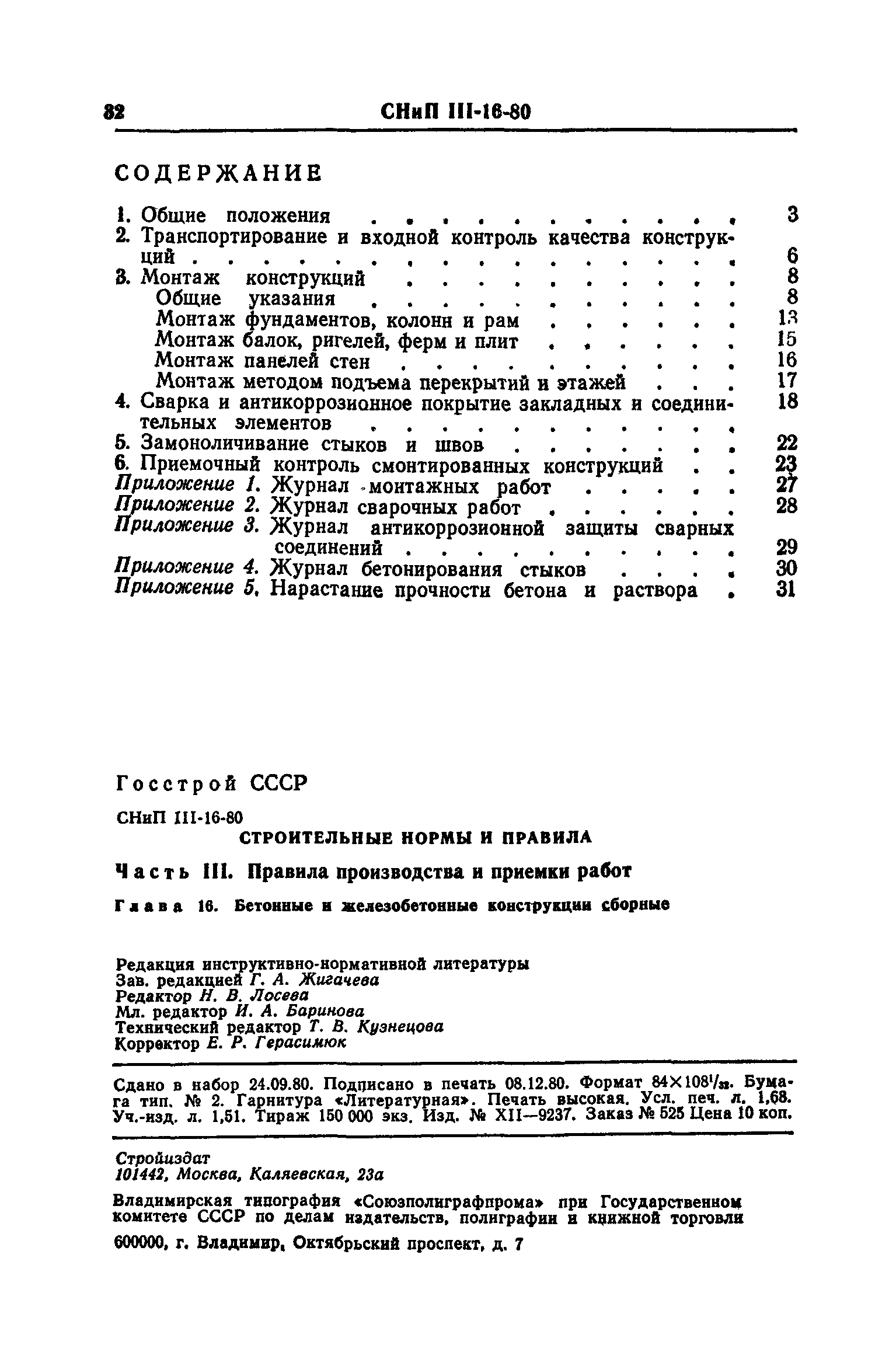СНиП III-16-80