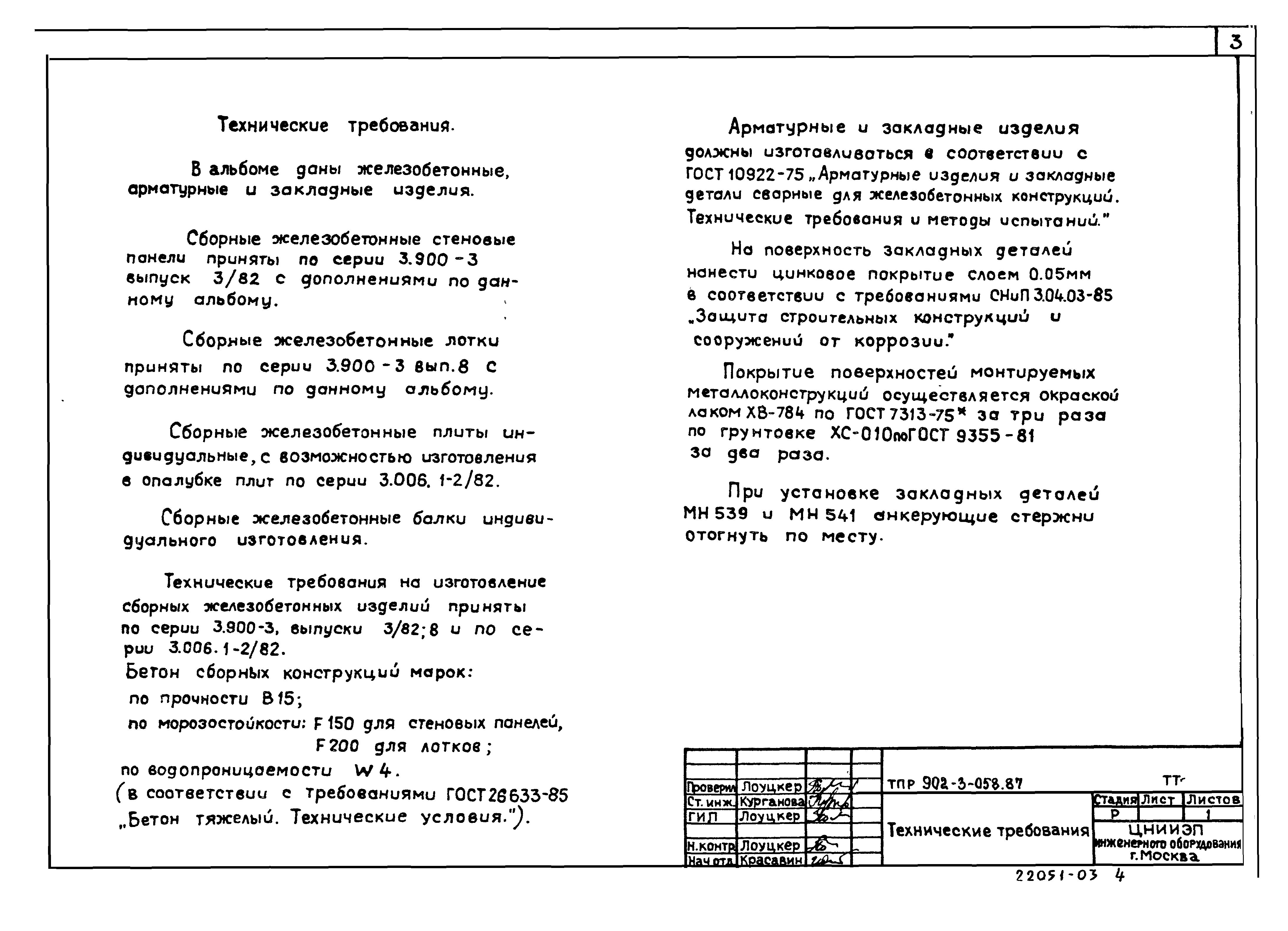 Типовые проектные решения 902-3-058.87