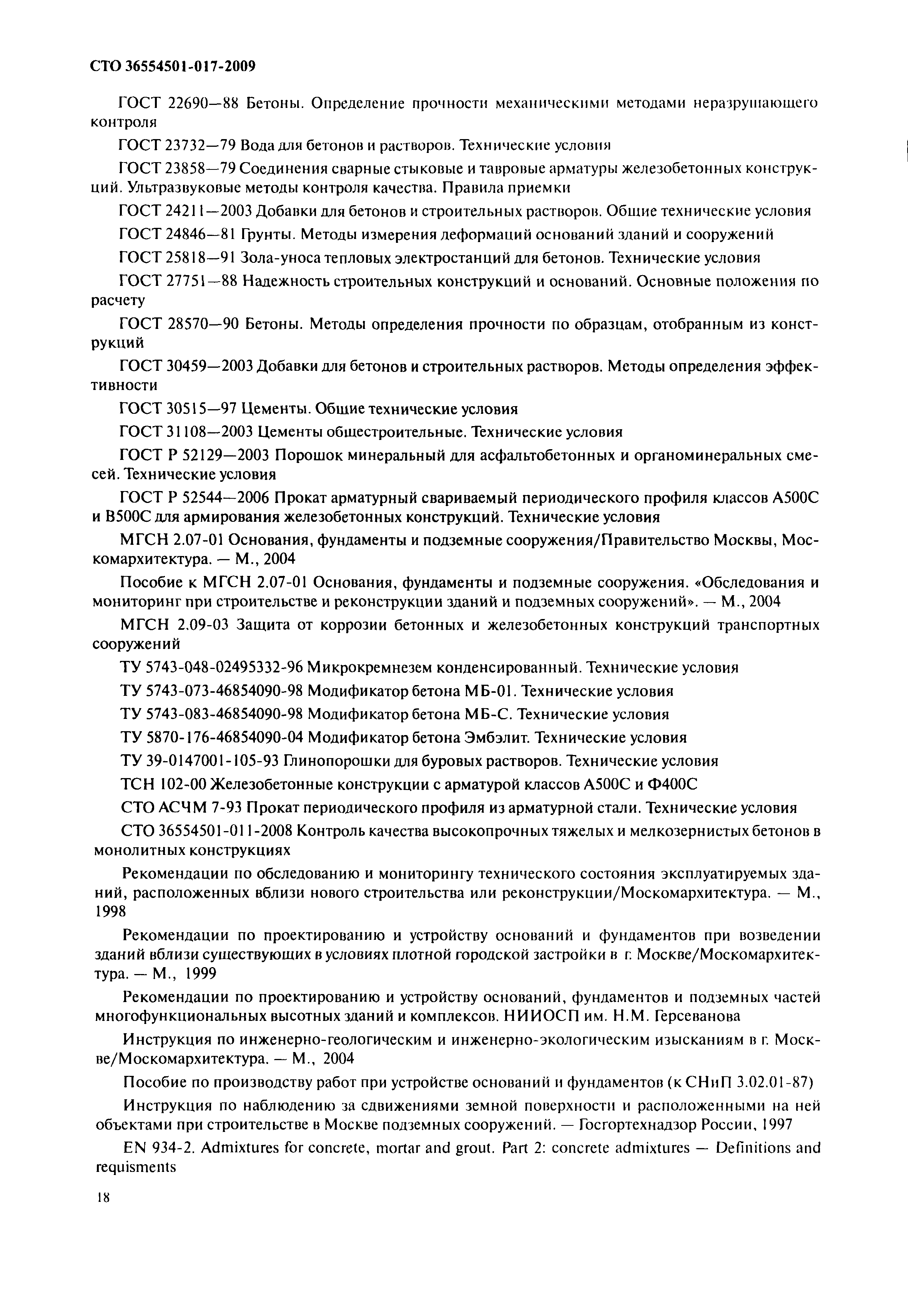 СТО 36554501-017-2009