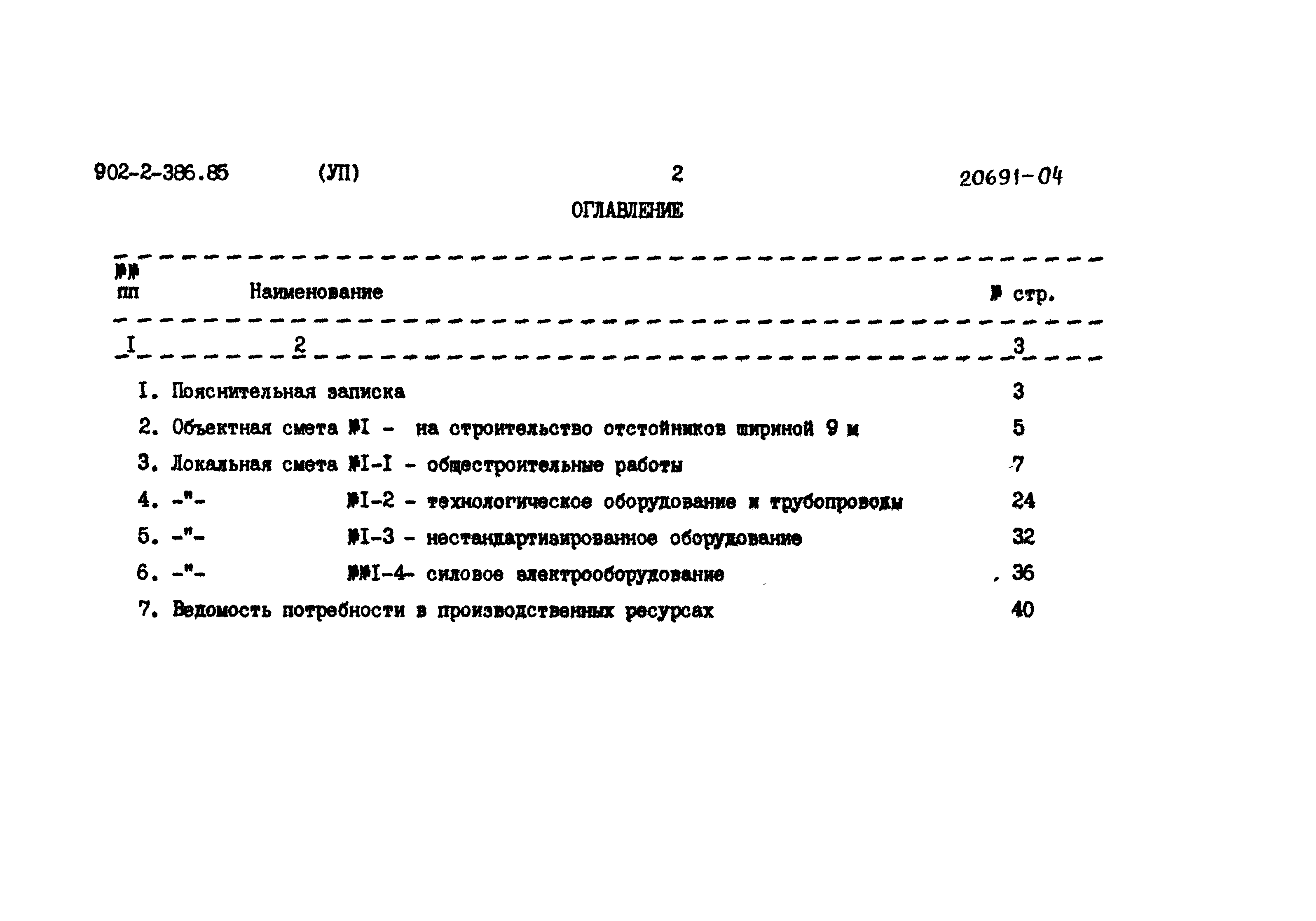 Типовой проект 902-2-386.85