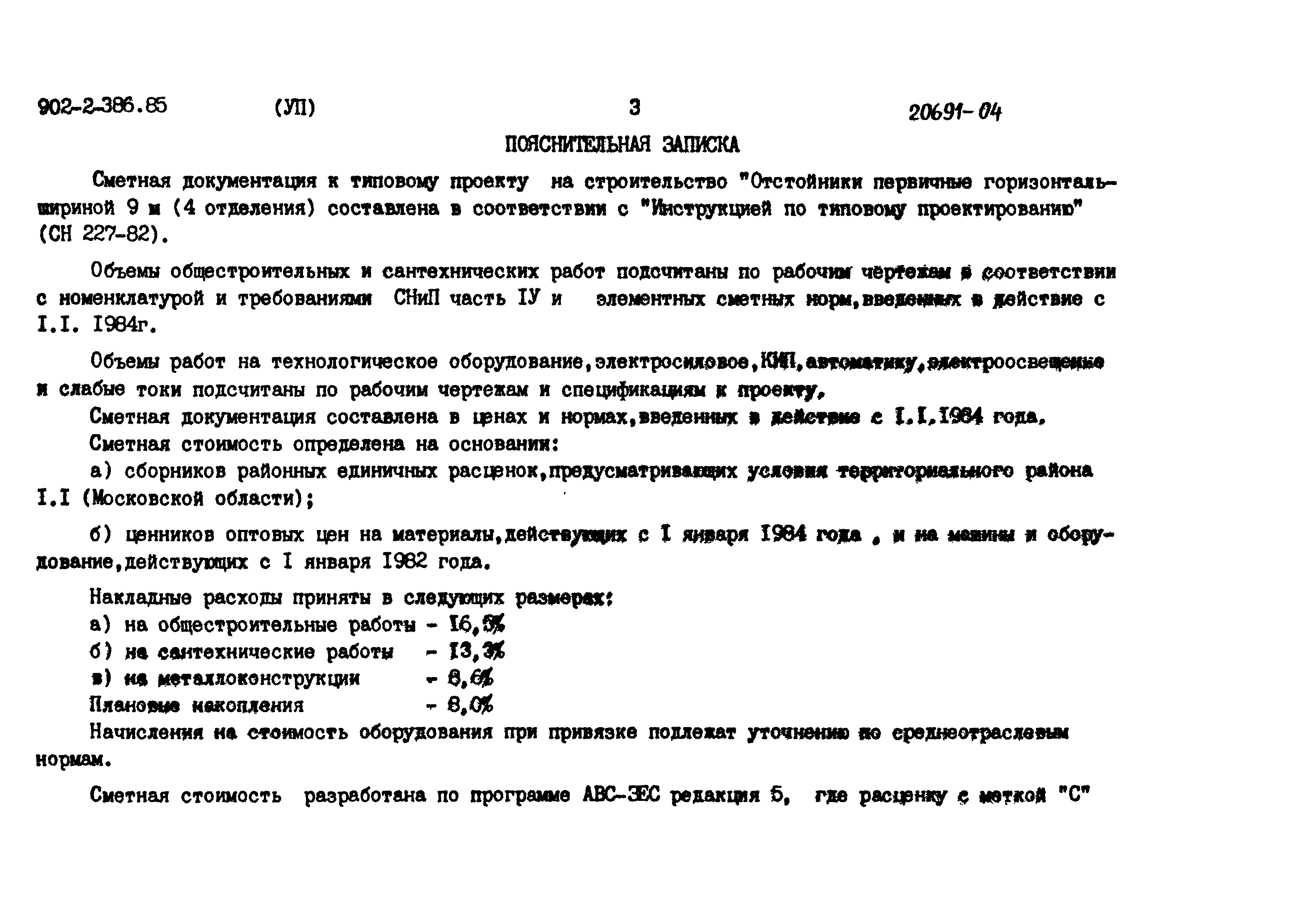 Типовой проект 902-2-386.85