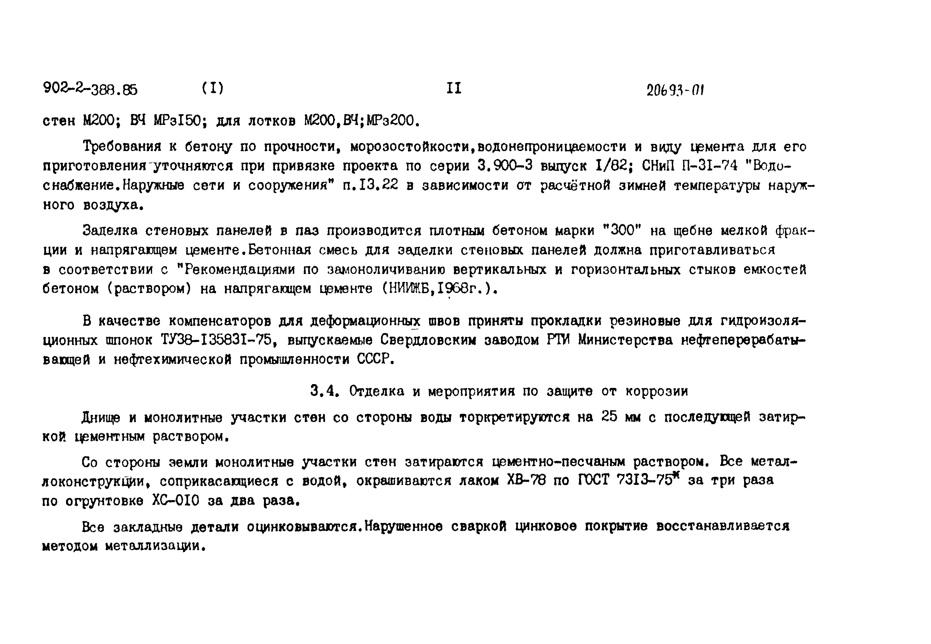 Типовой проект 902-2-388.85