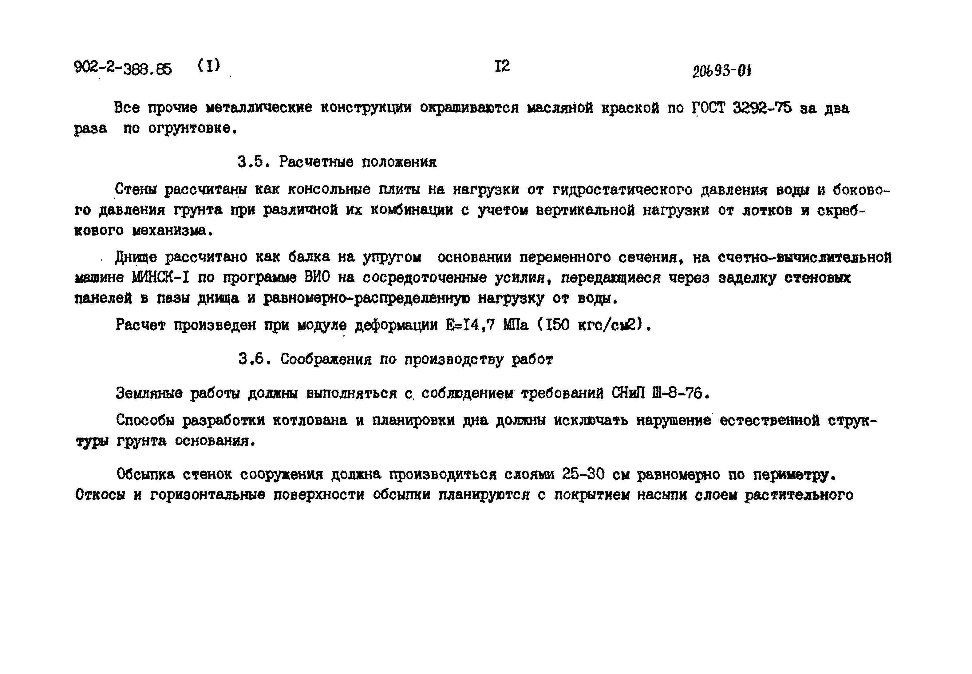 Типовой проект 902-2-388.85