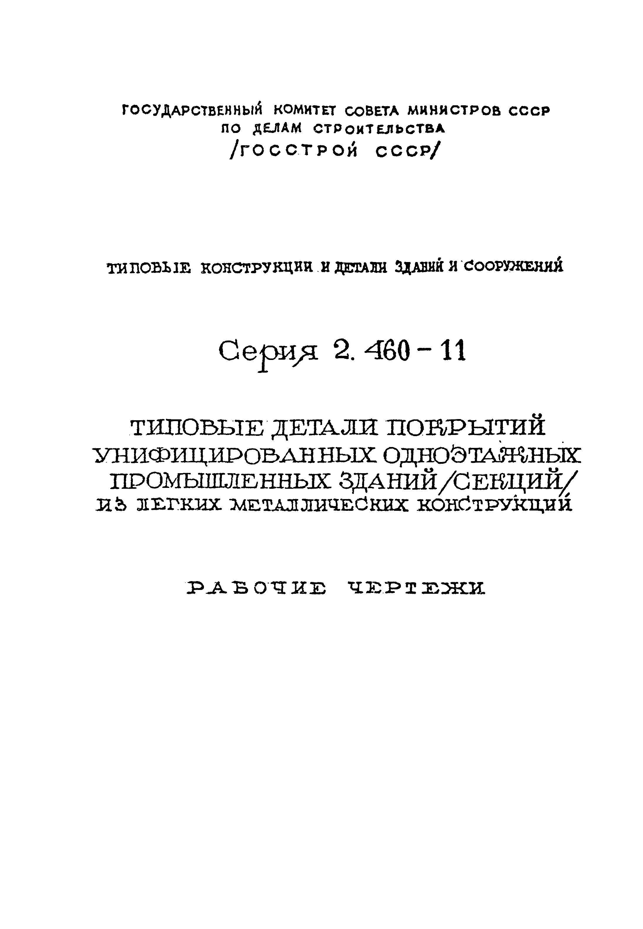 Серия 2.460-11