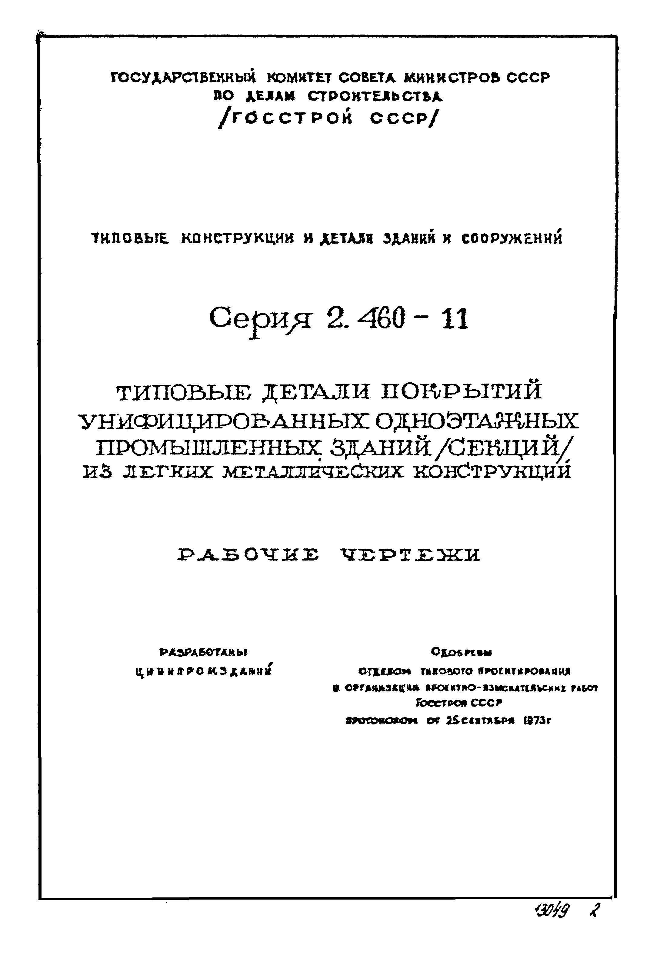 Серия 2.460-11