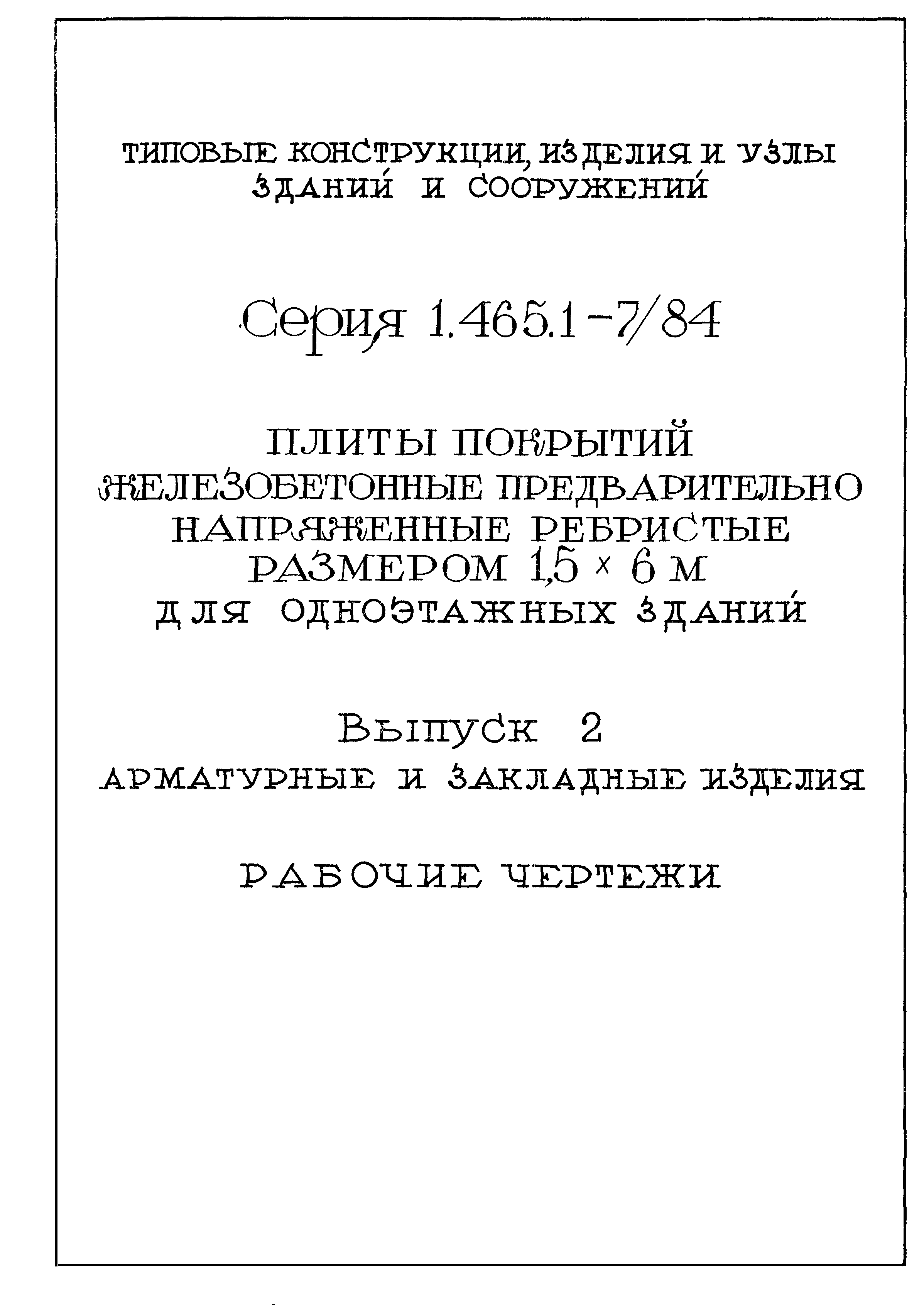 Серия 1.465.1-7/84