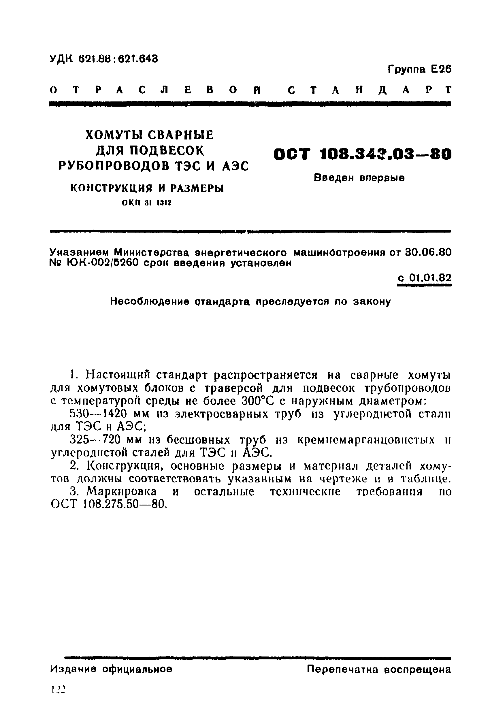 ОСТ 108.343.03-80