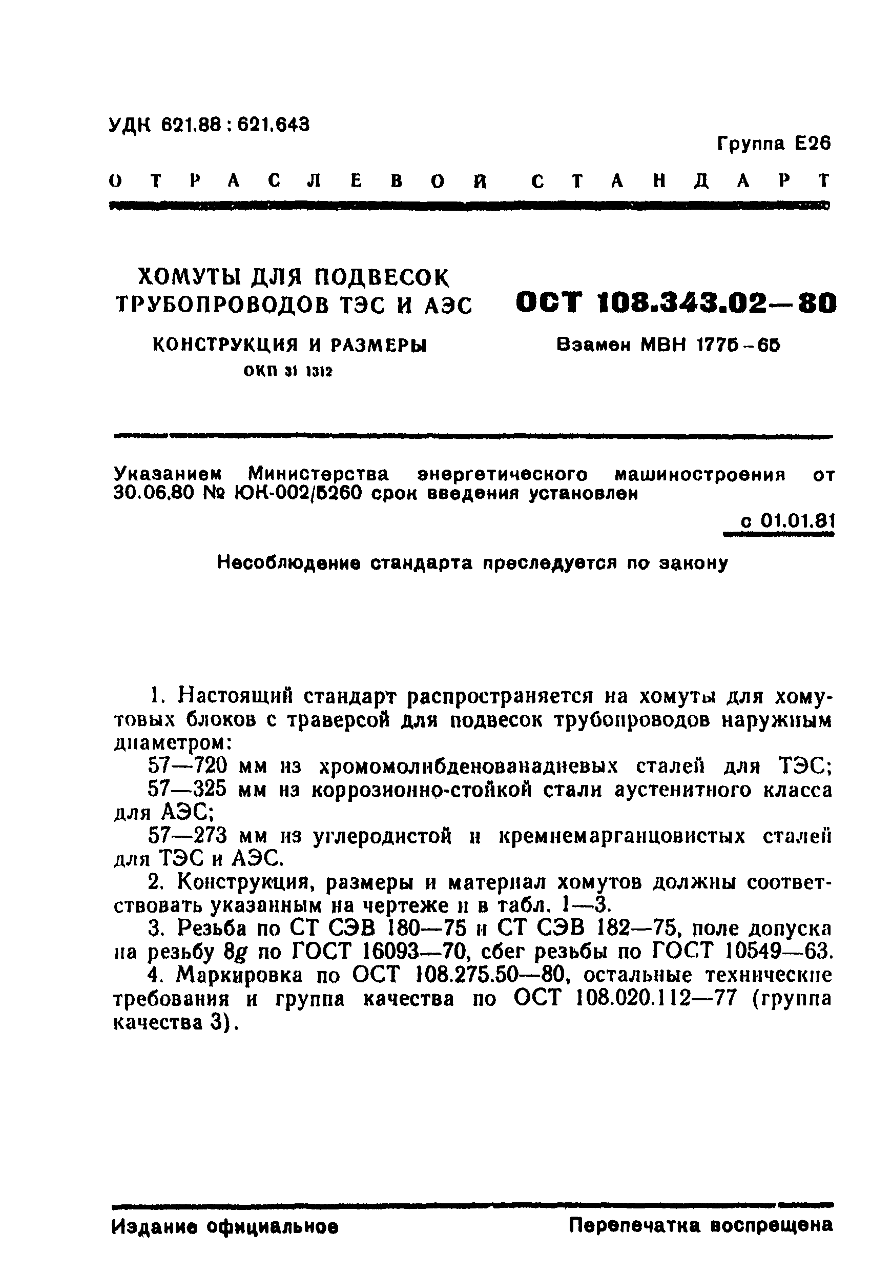 ОСТ 108.343.02-80