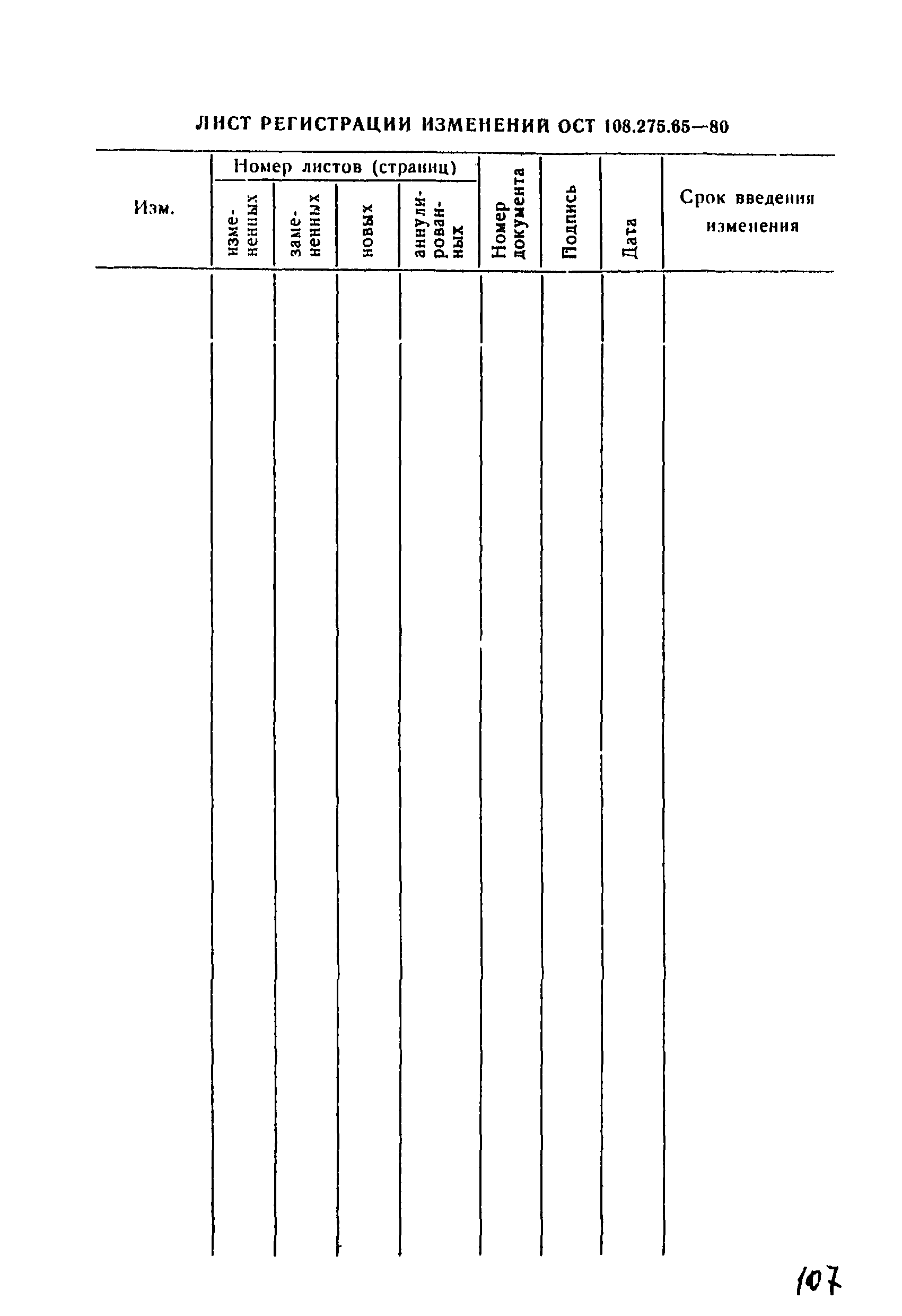 ОСТ 108.275.65-80