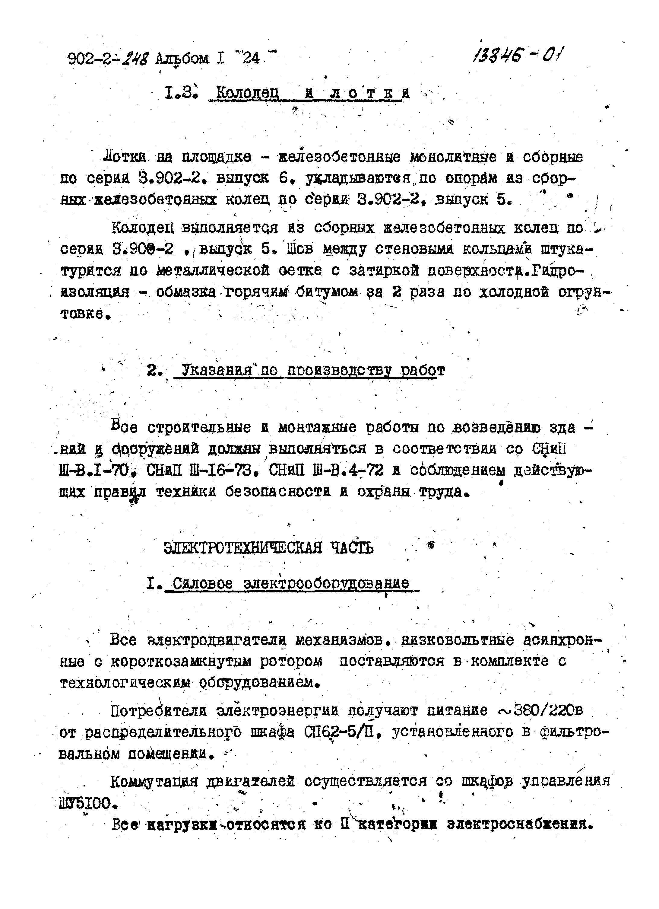 Типовой проект 902-2-250