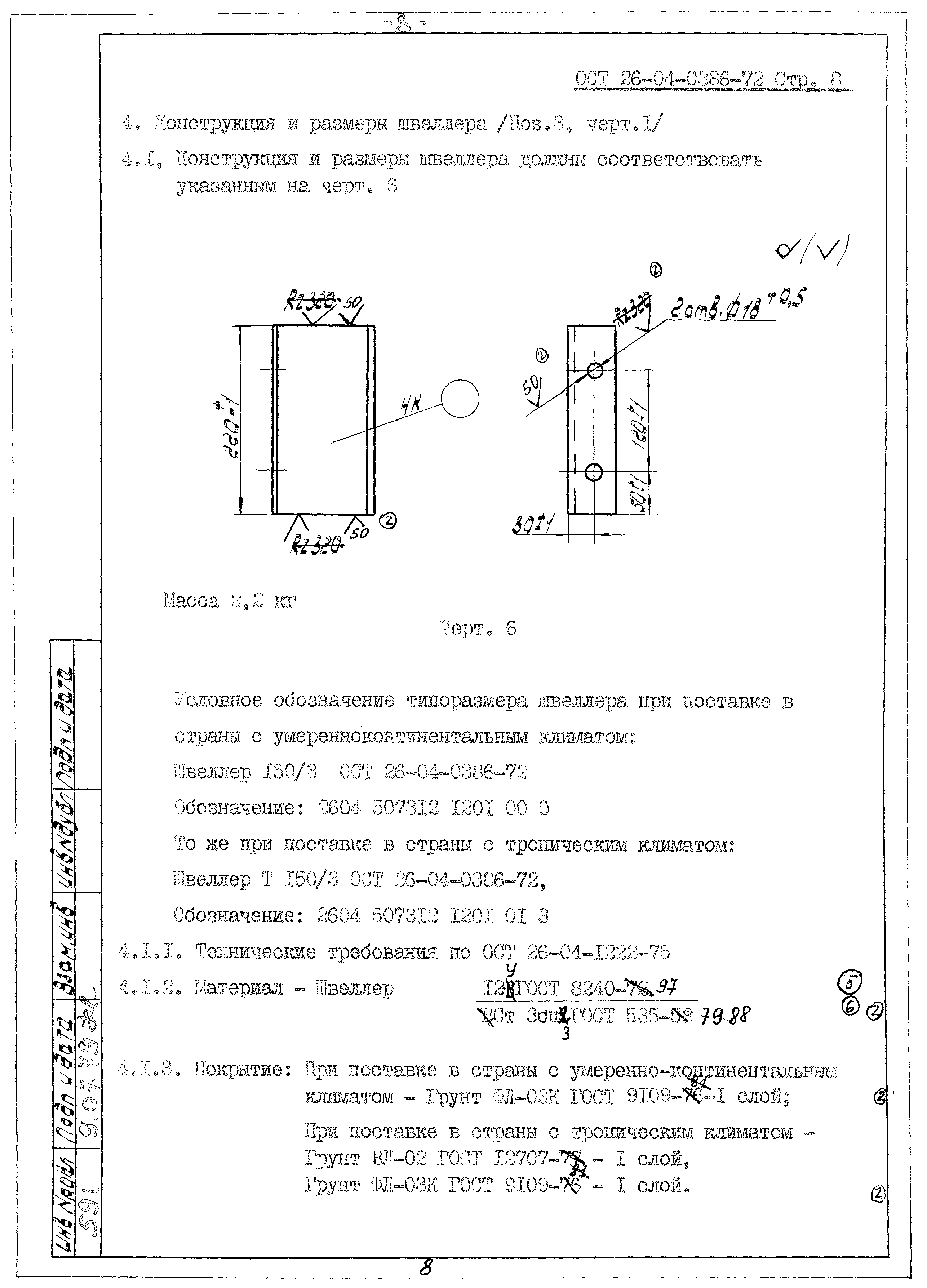 ОСТ 26-04-0386-72