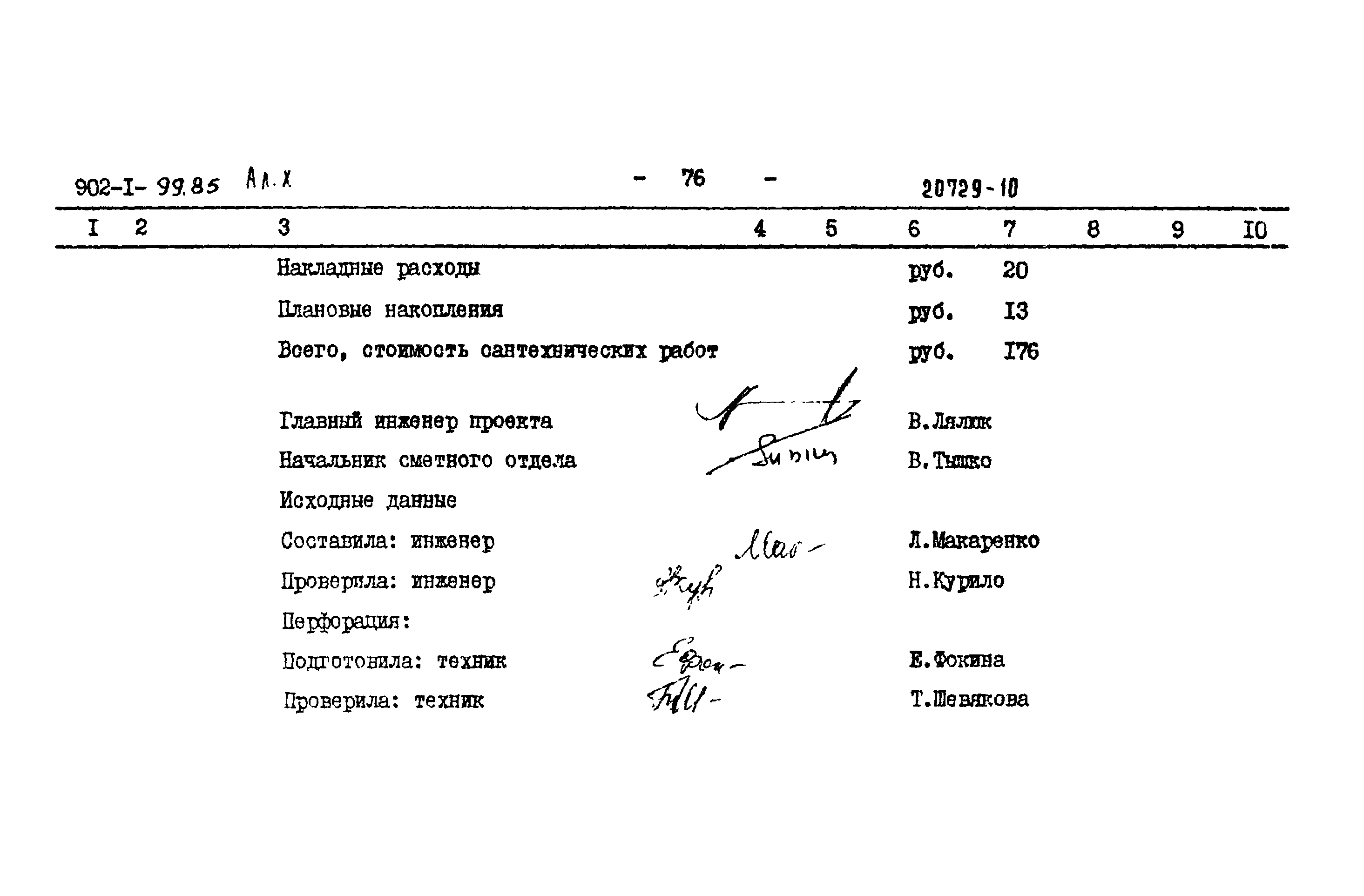 Типовой проект 902-1-101.85