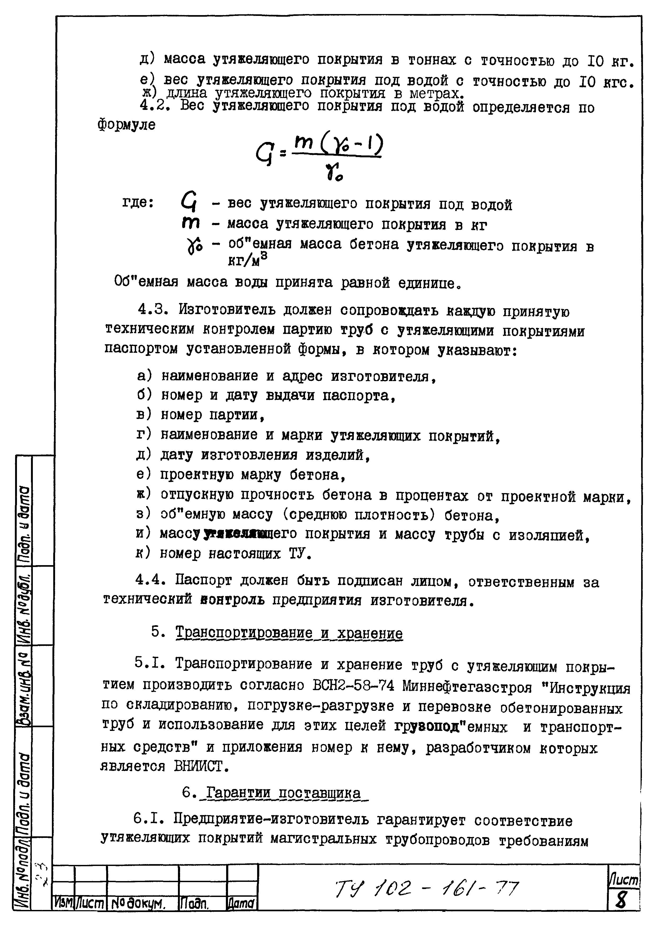 ТУ 102-161-77