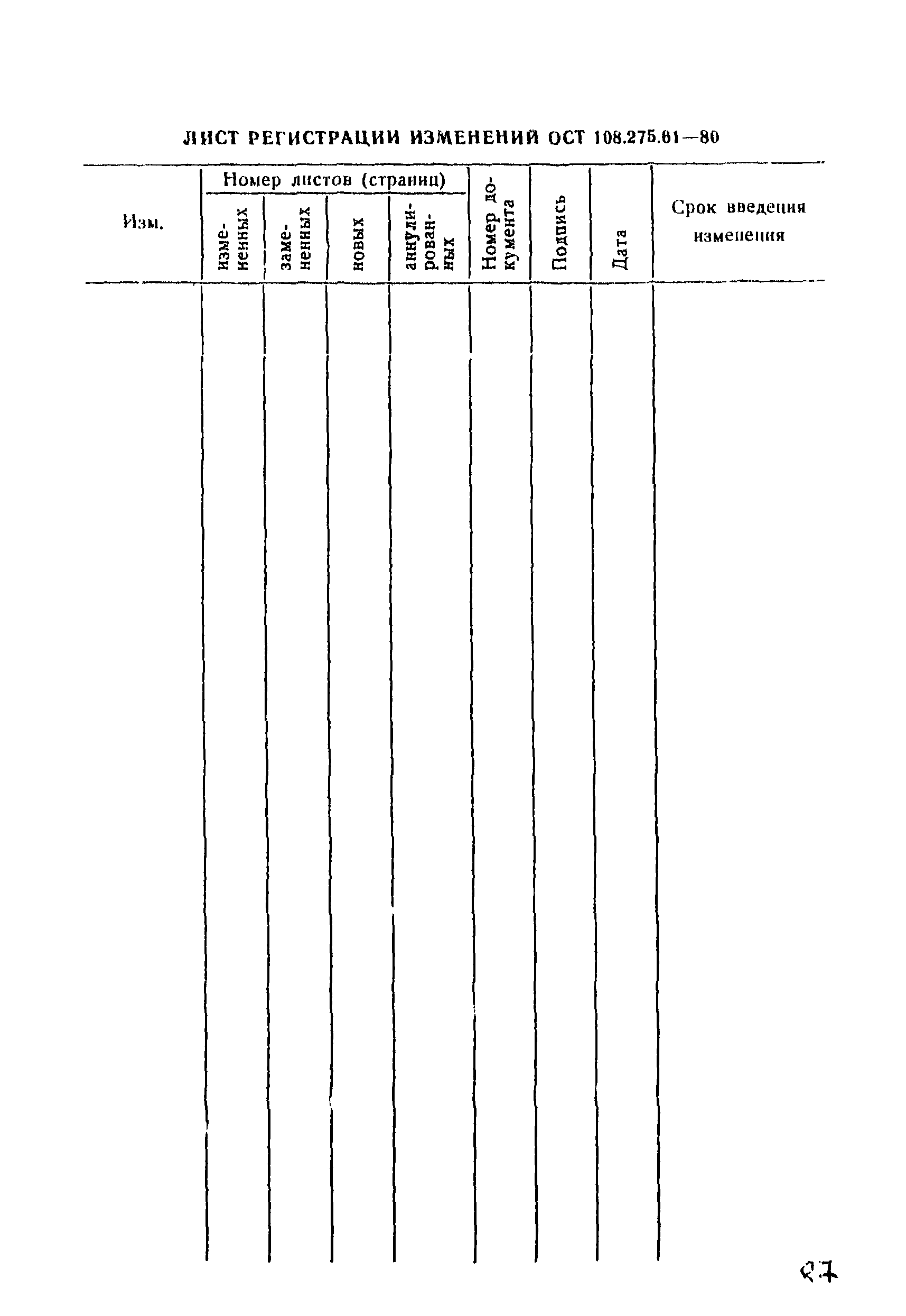 ОСТ 108.275.61-80