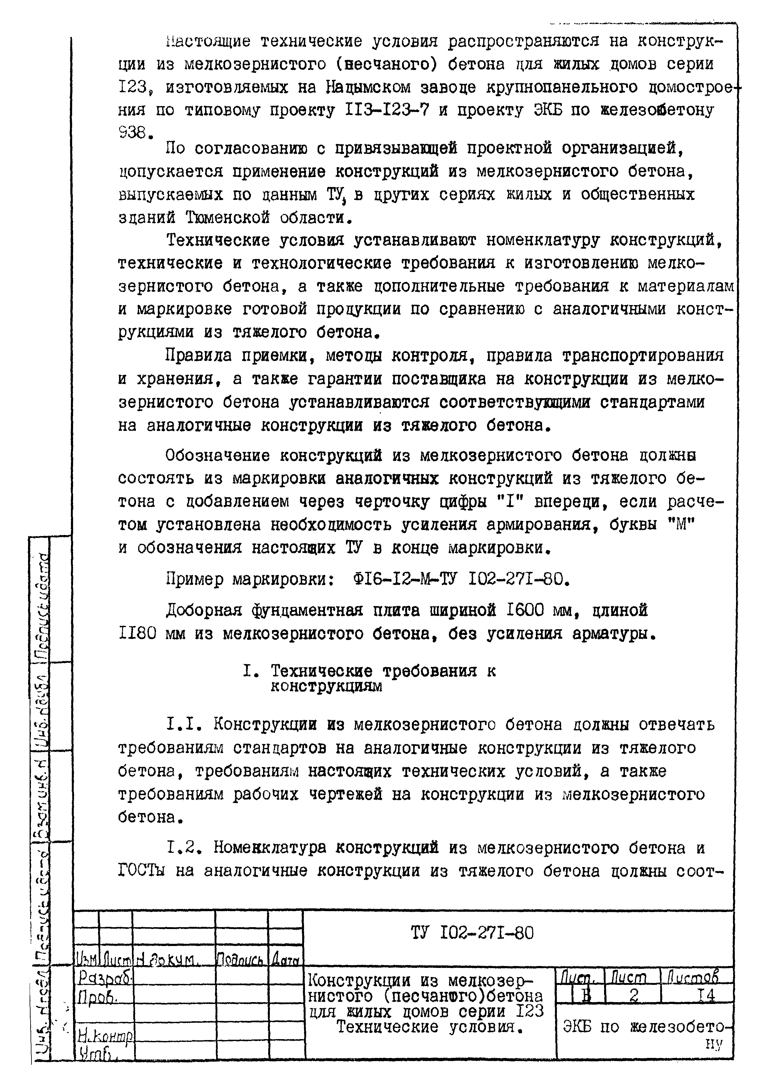 ТУ 102-271-80