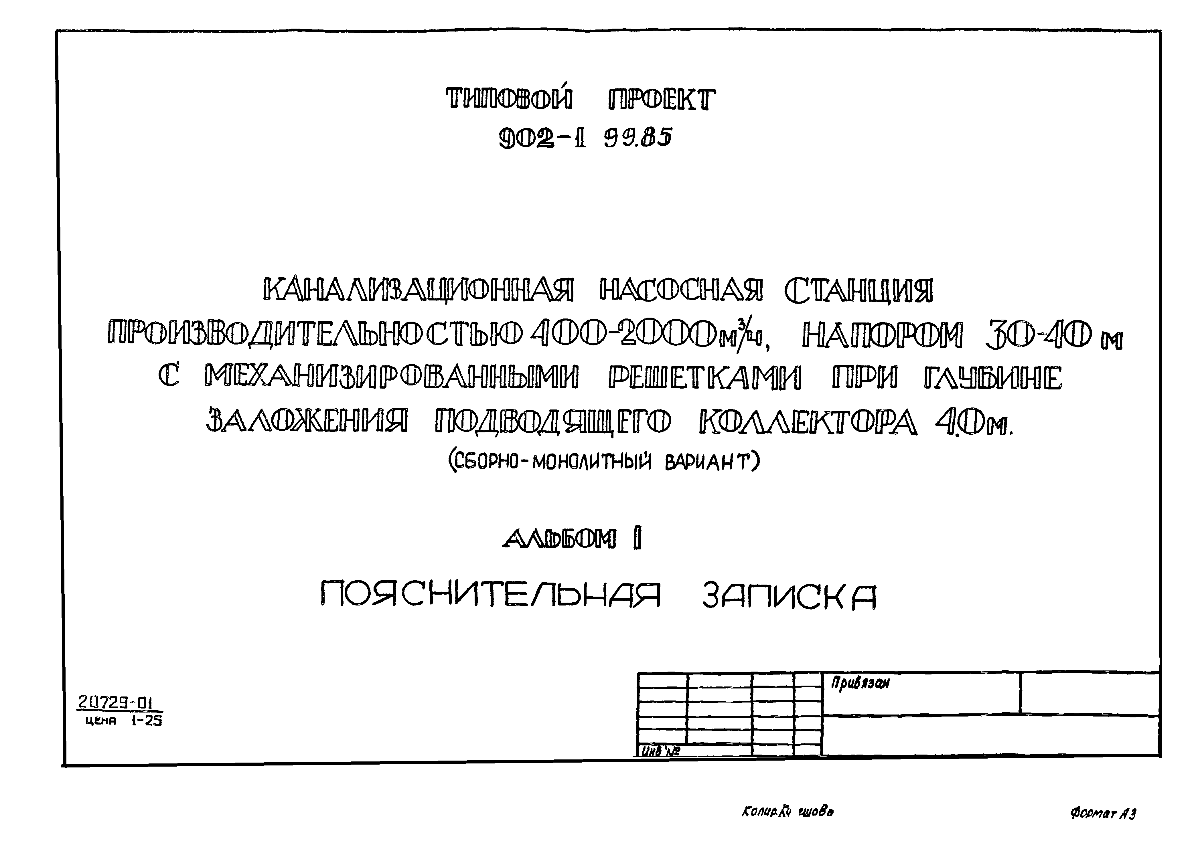 Типовой проект 902-1-100.85