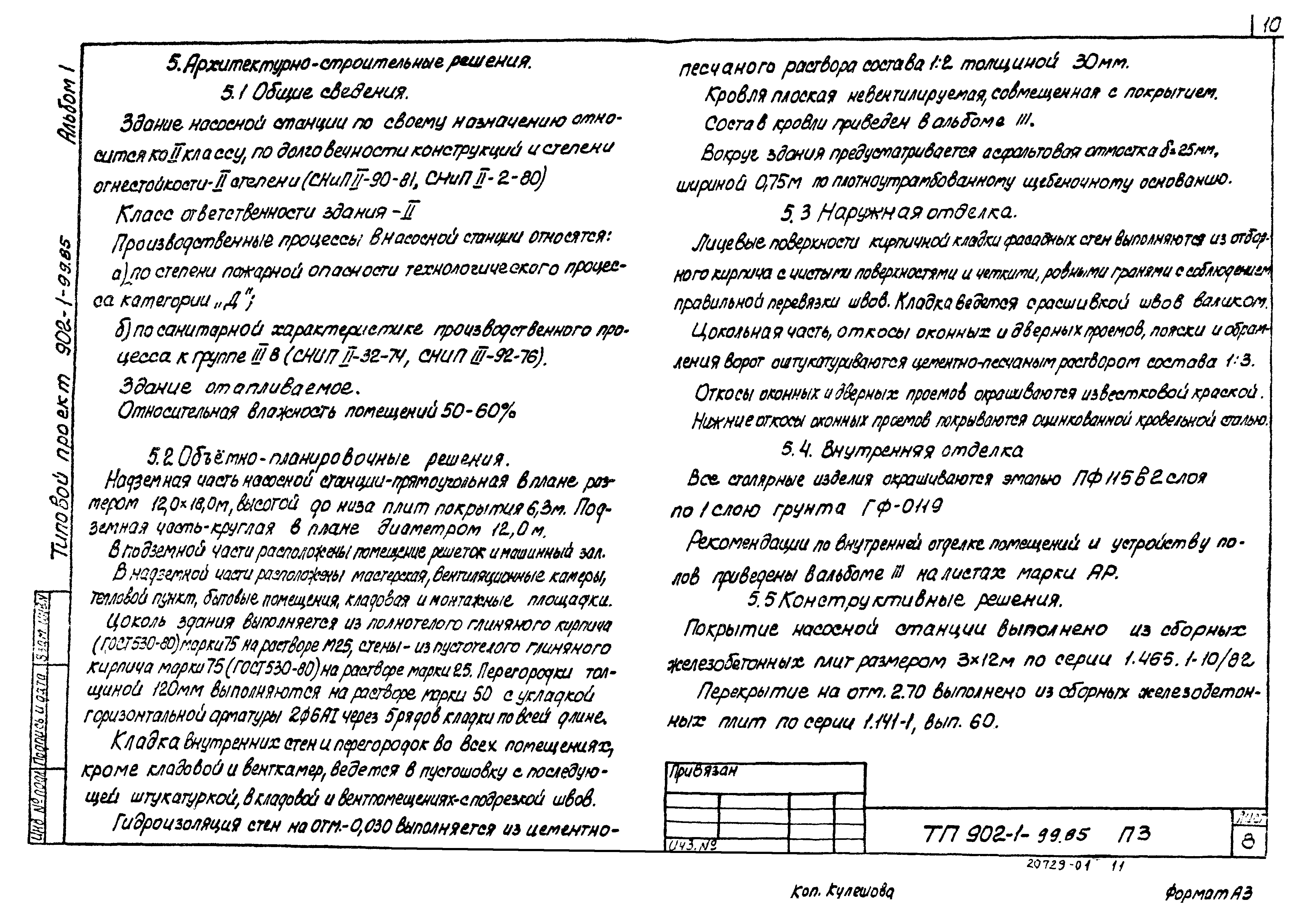 Типовой проект 902-1-100.85