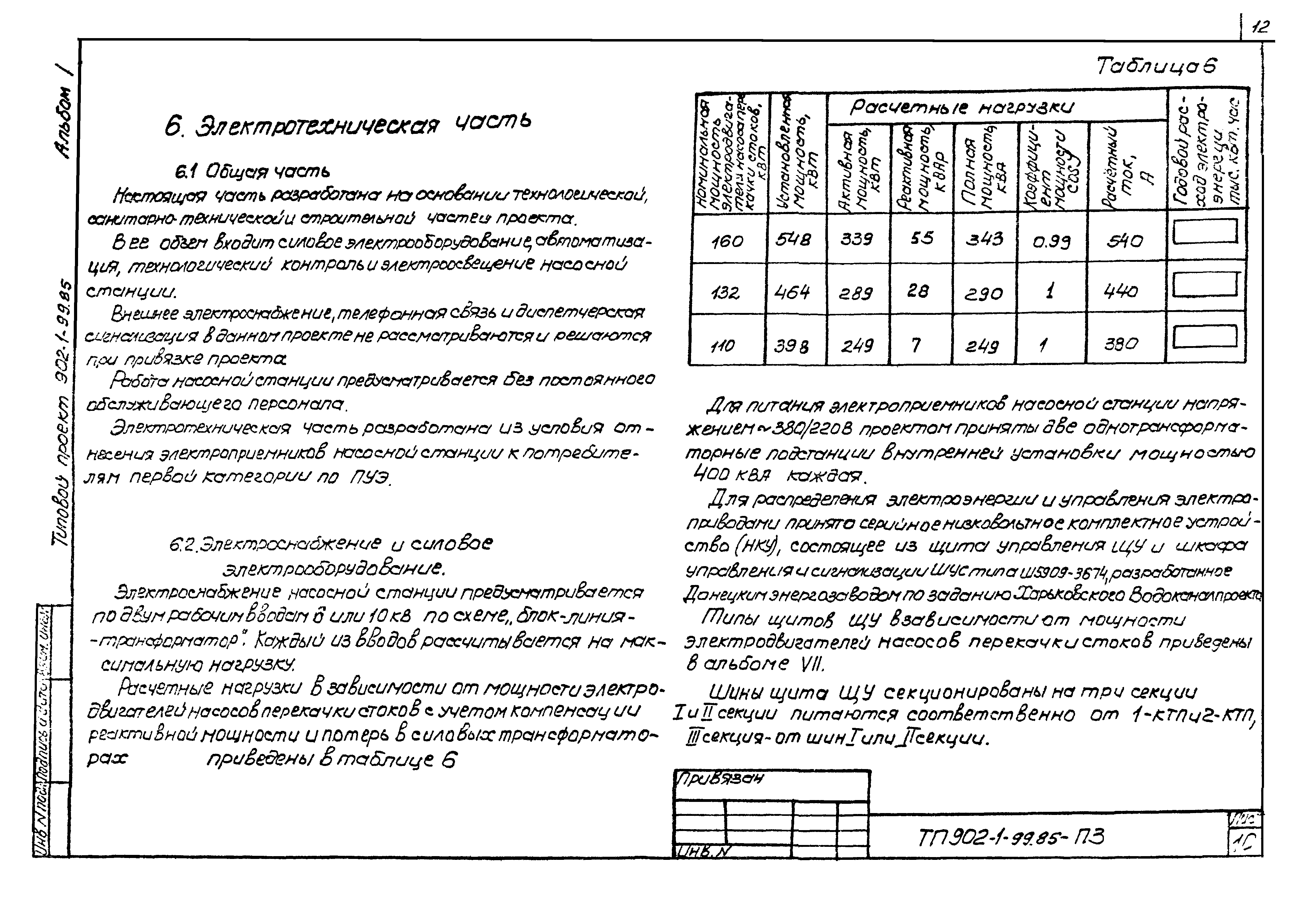 Типовой проект 902-1-100.85