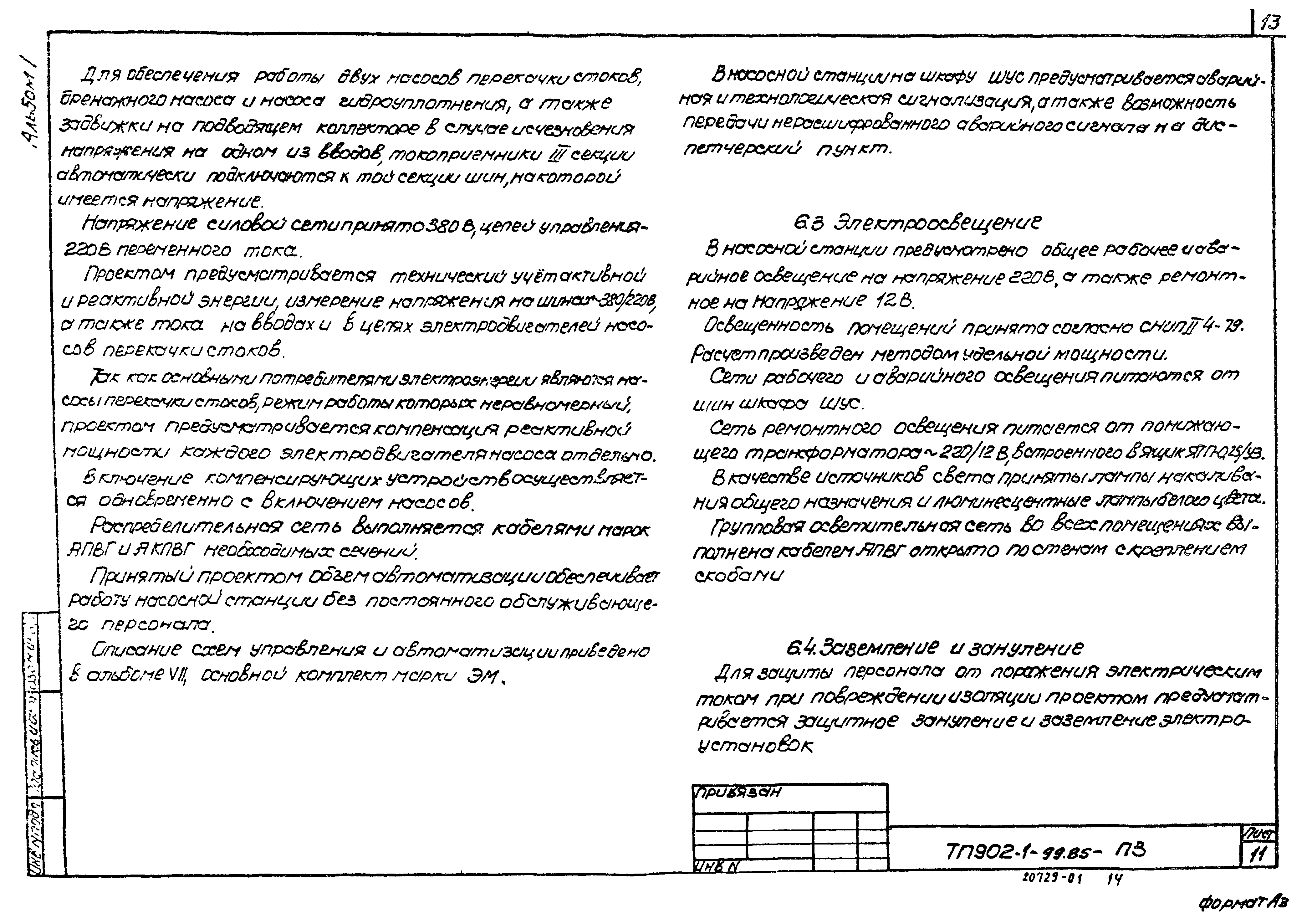 Типовой проект 902-1-100.85