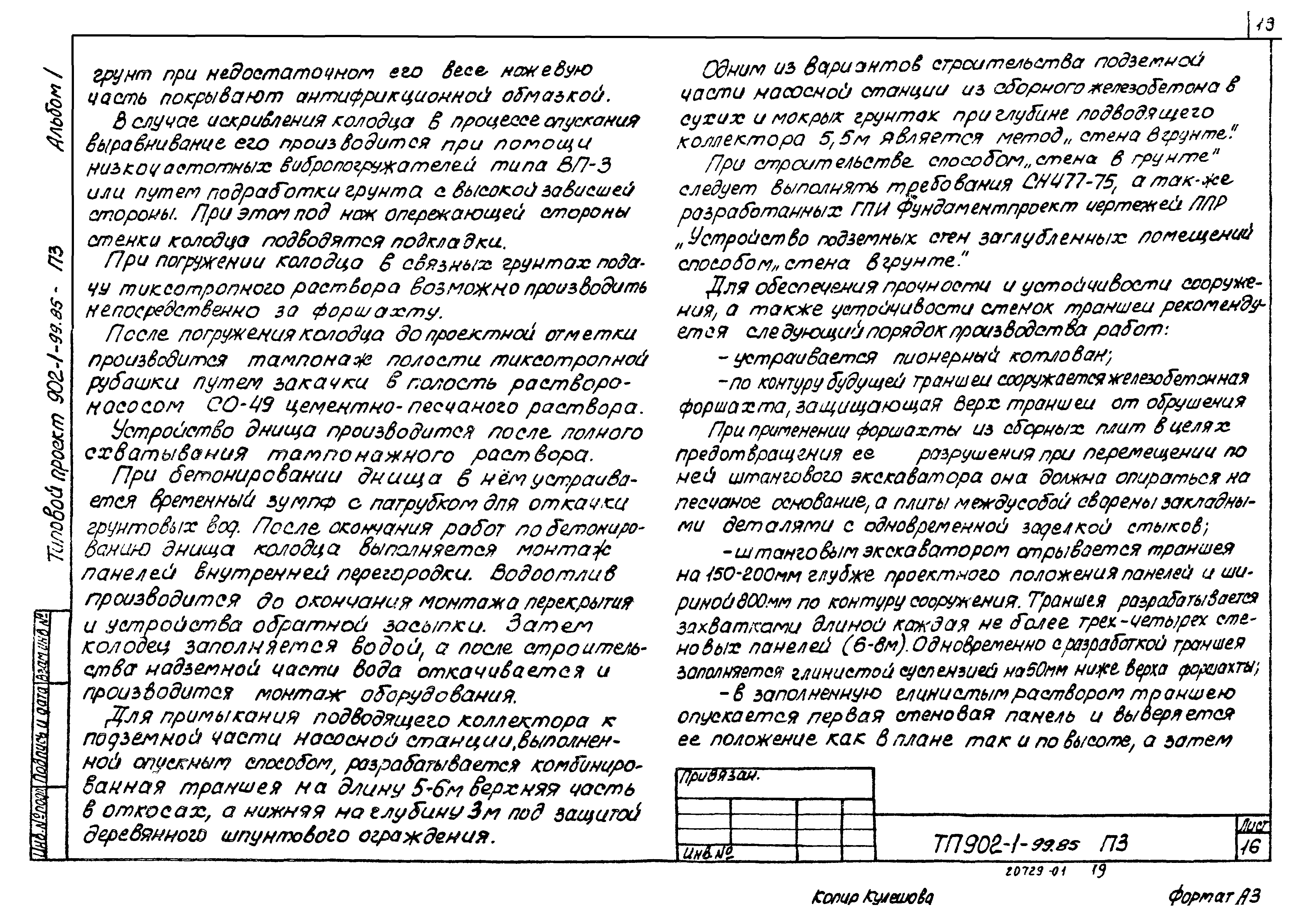 Типовой проект 902-1-100.85