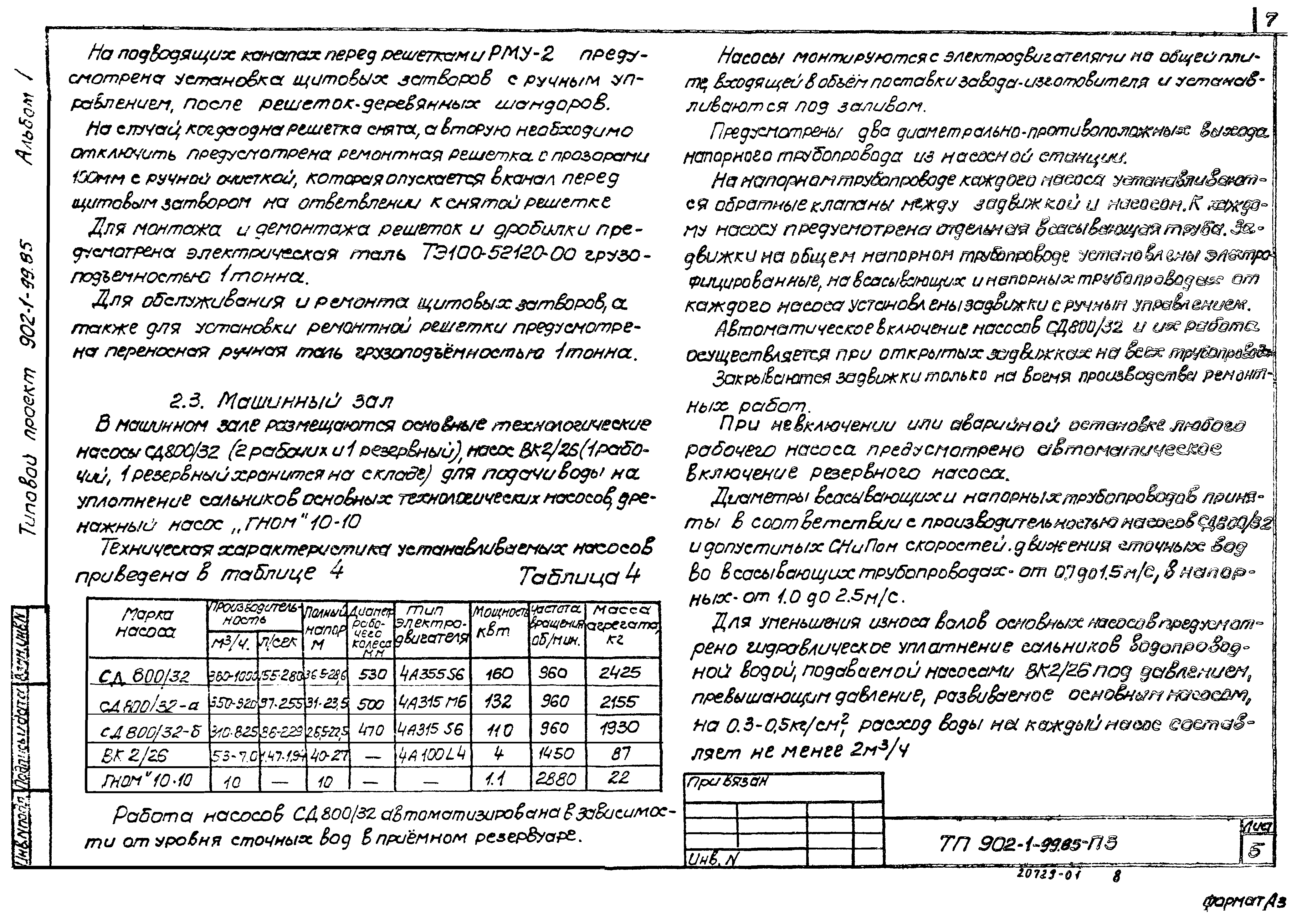 Типовой проект 902-1-100.85