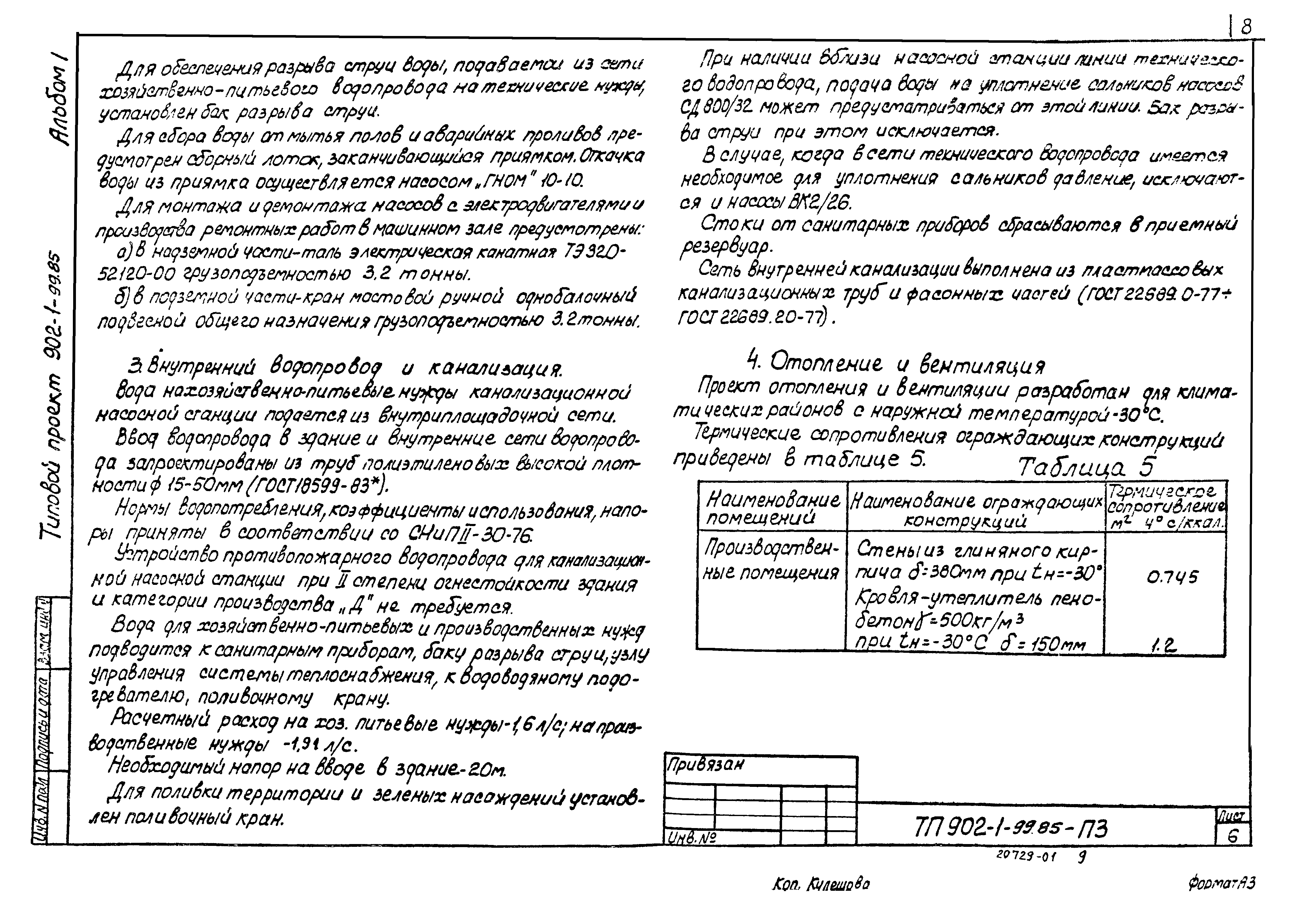 Типовой проект 902-1-100.85