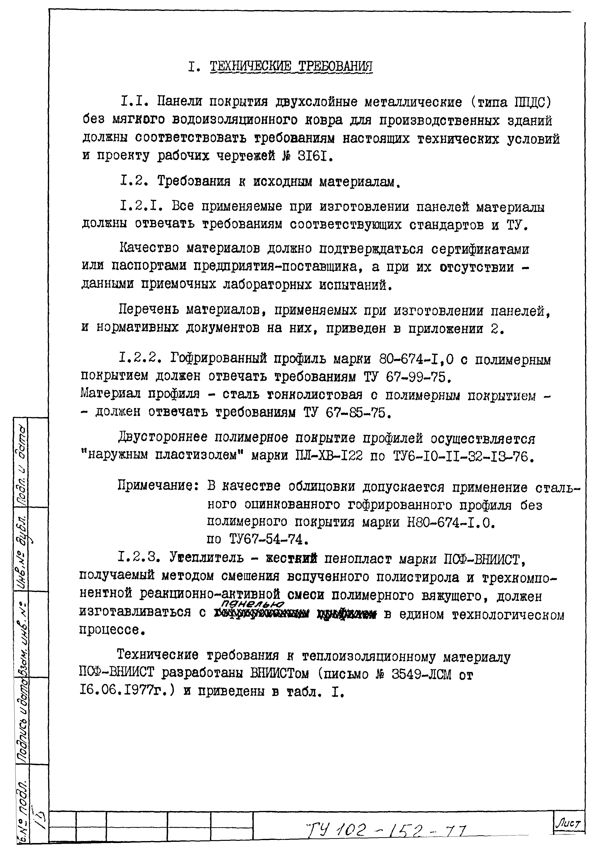 ТУ 102-152-77