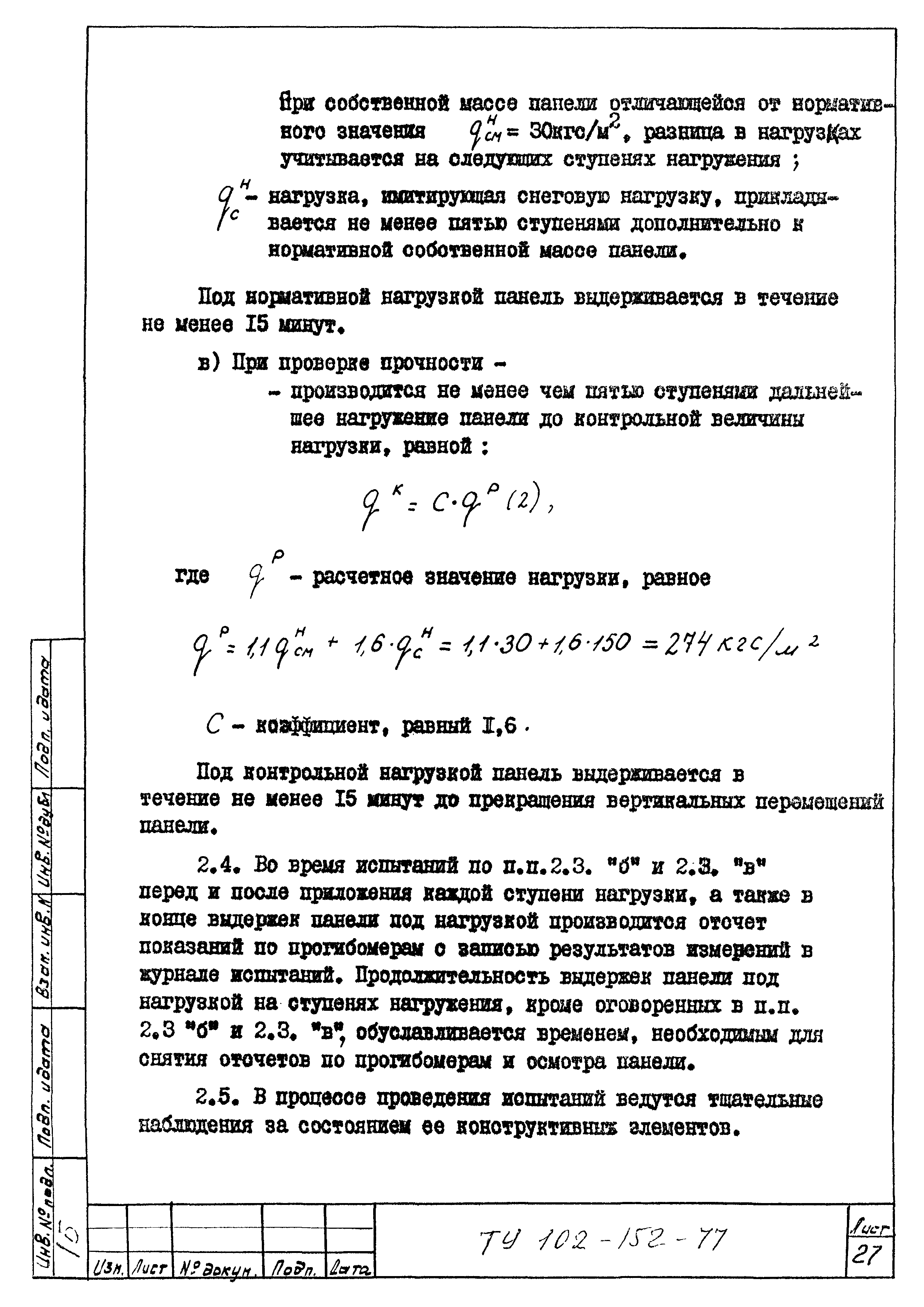 ТУ 102-152-77