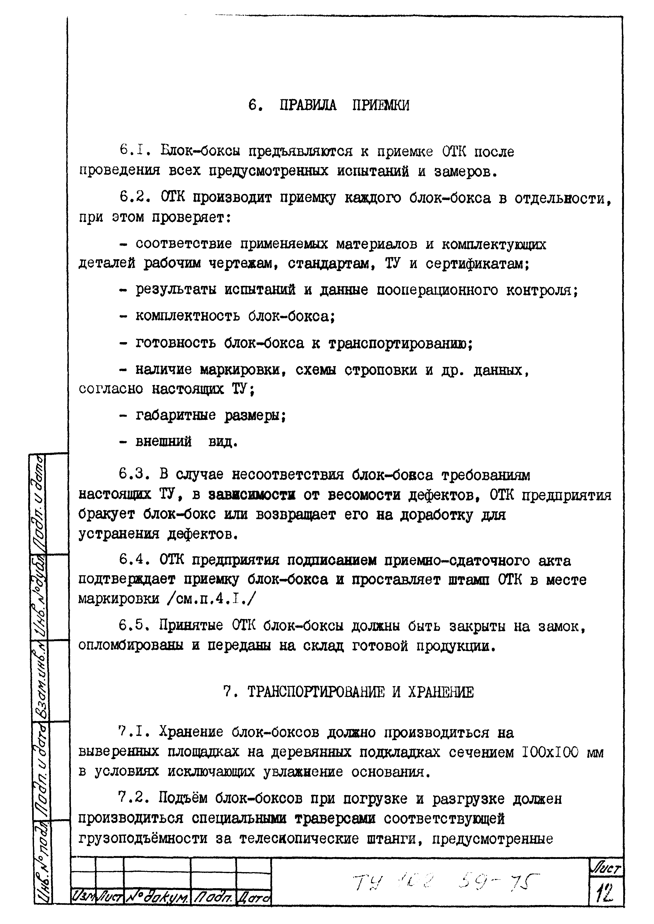 ТУ 102-59-75