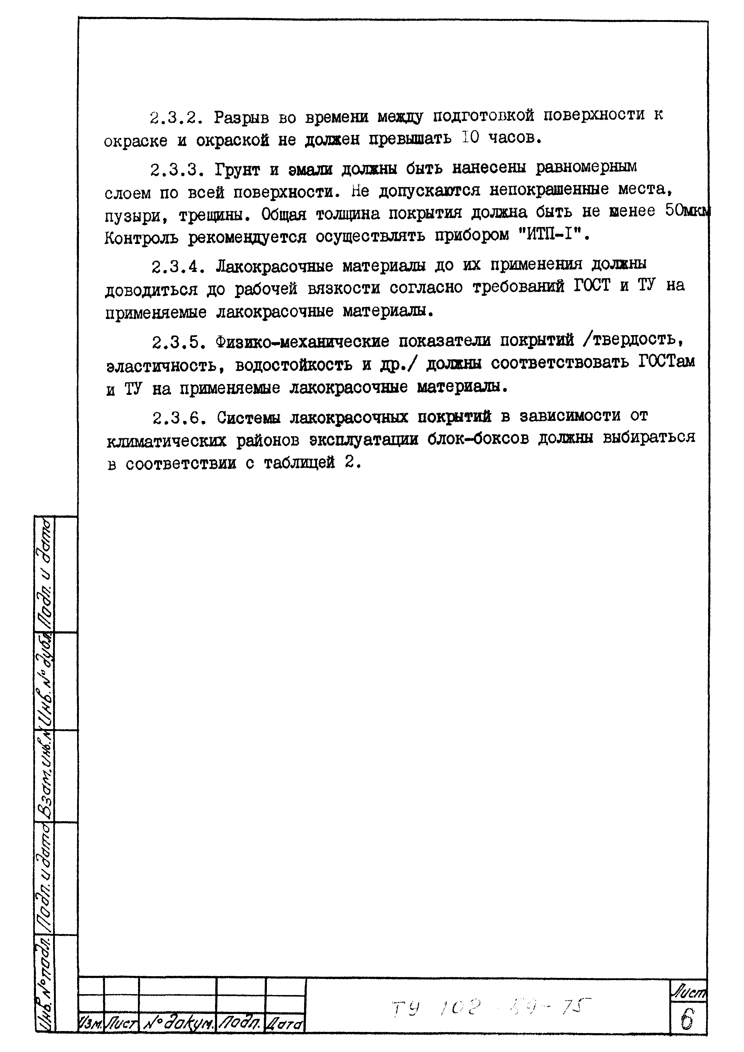 ТУ 102-59-75