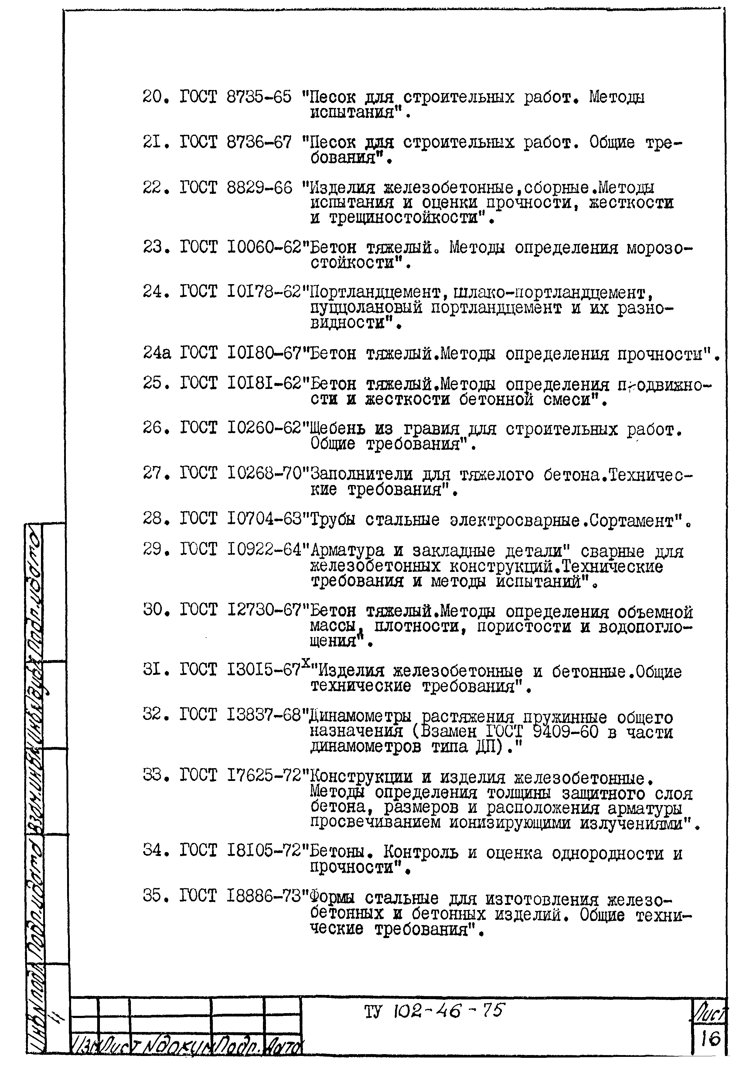 ТУ 102-46-75