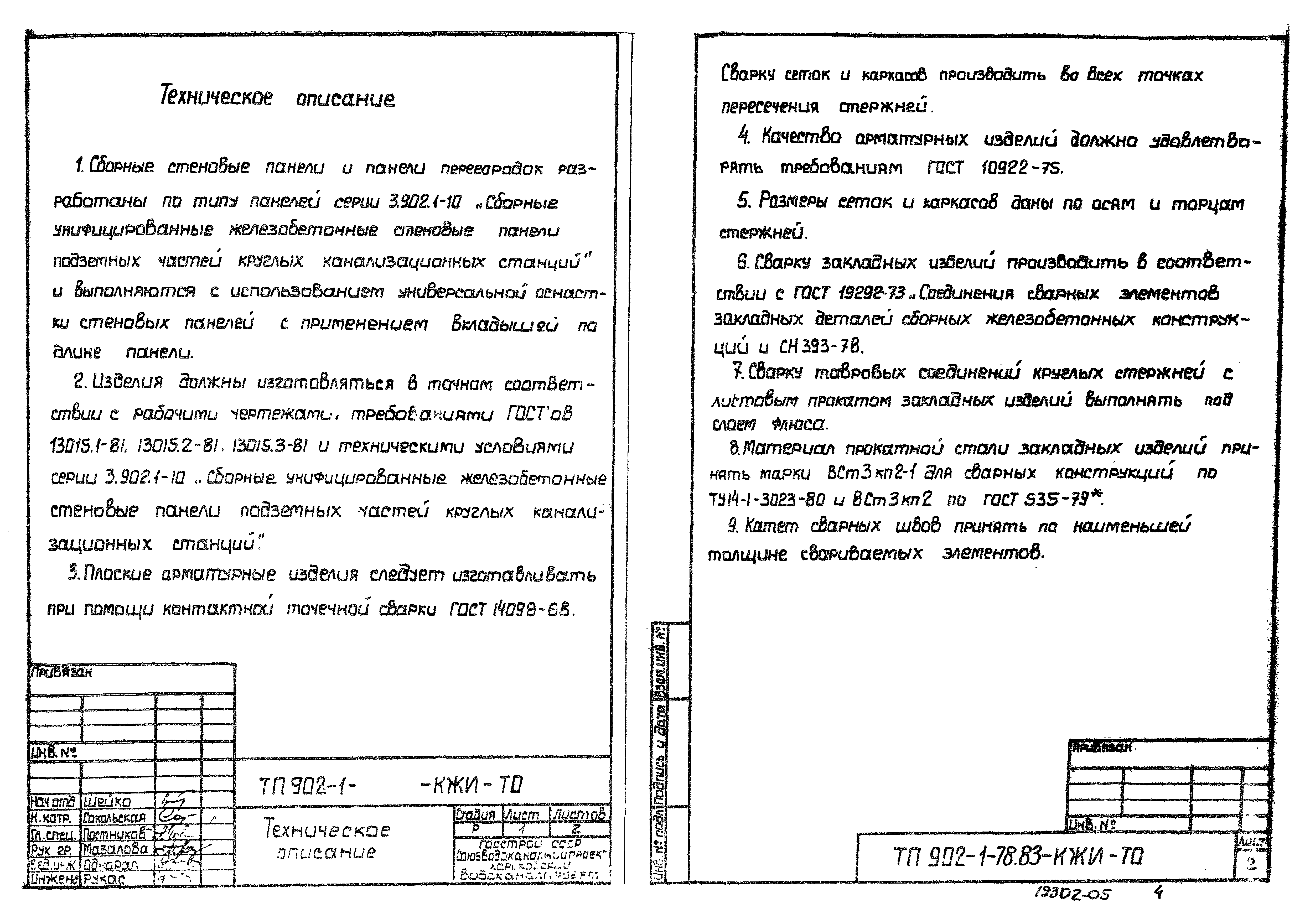 Типовой проект 902-1-78.83