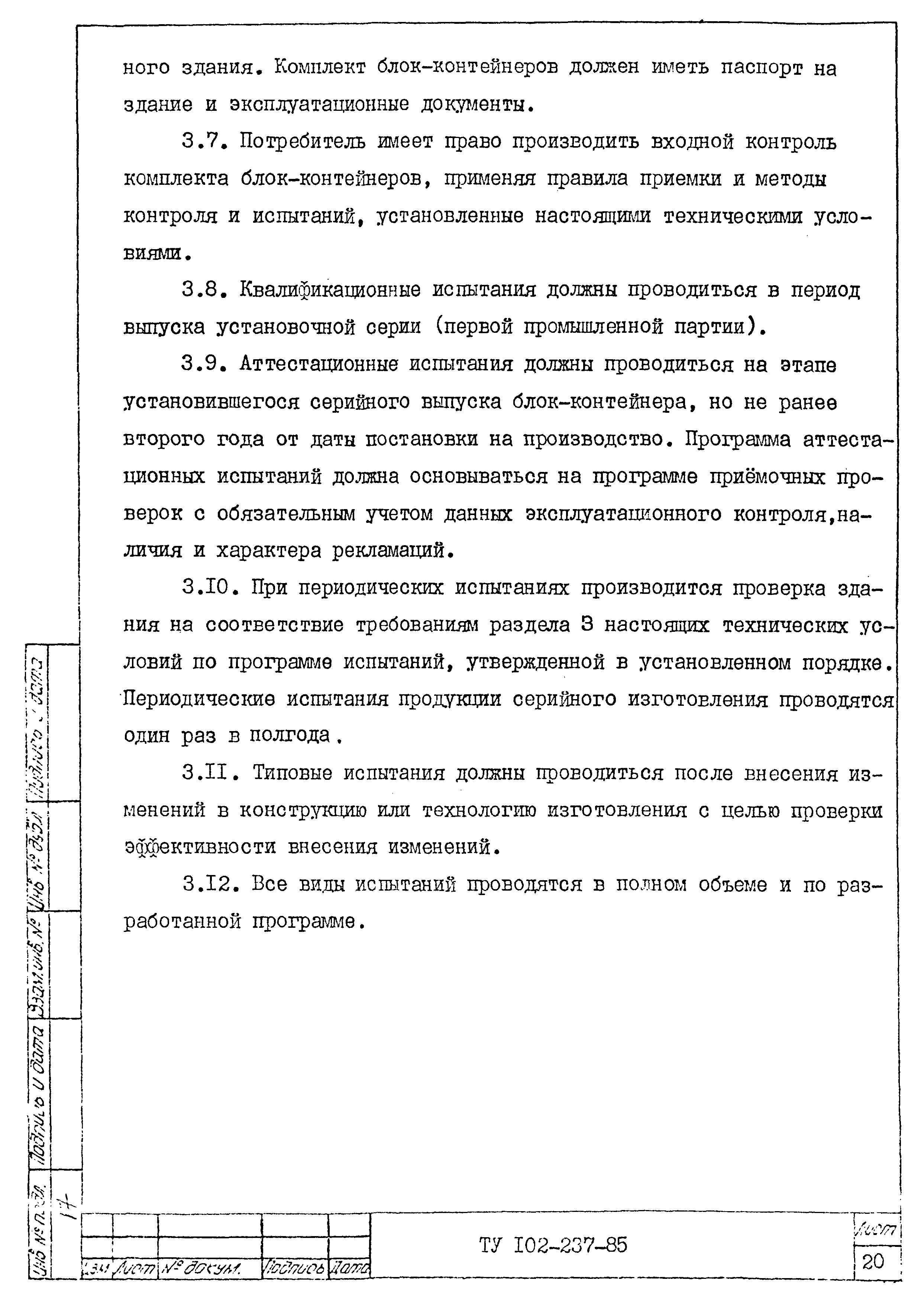 ТУ 102-237-85