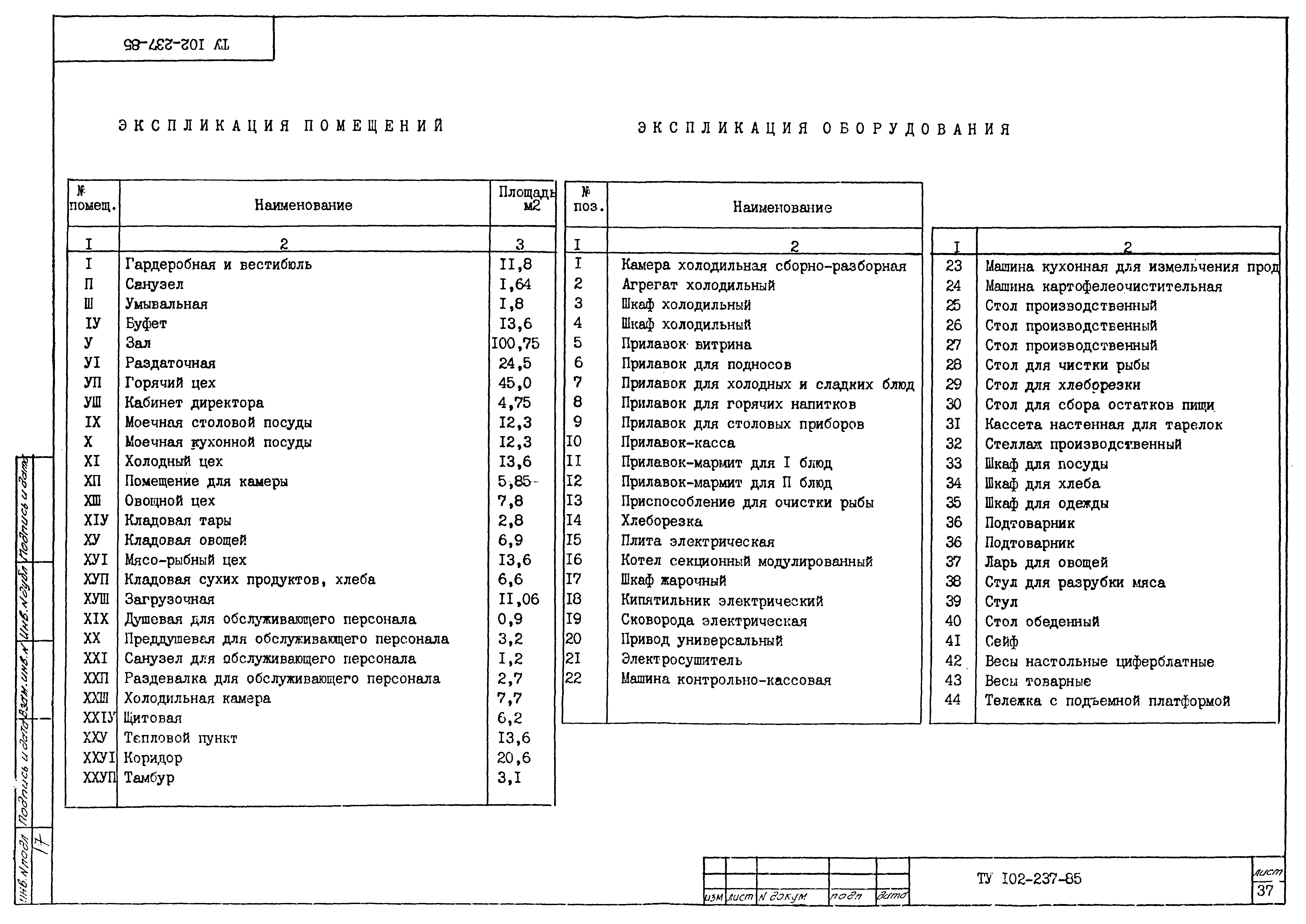 ТУ 102-237-85