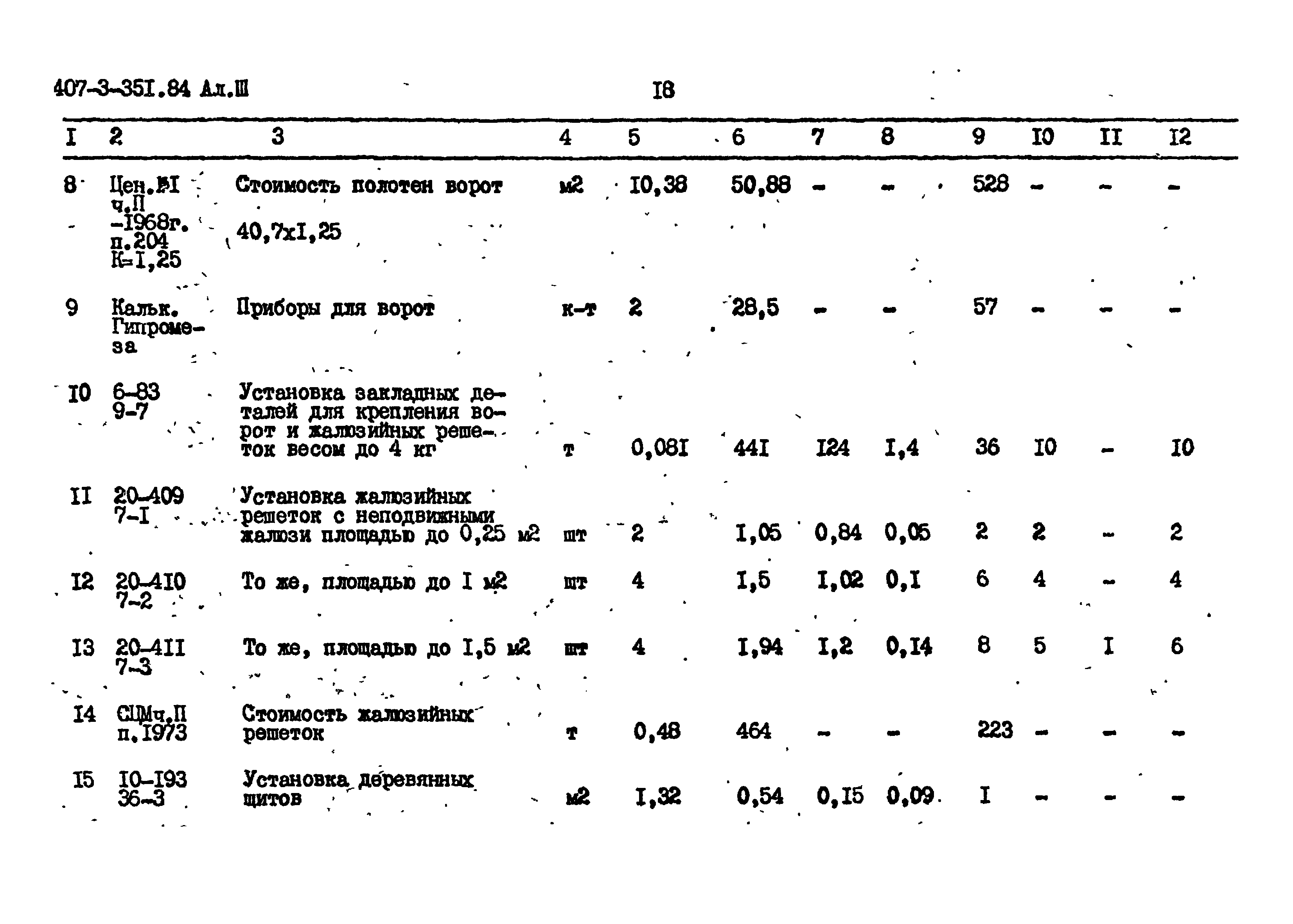 Типовой проект 407-3-351.84