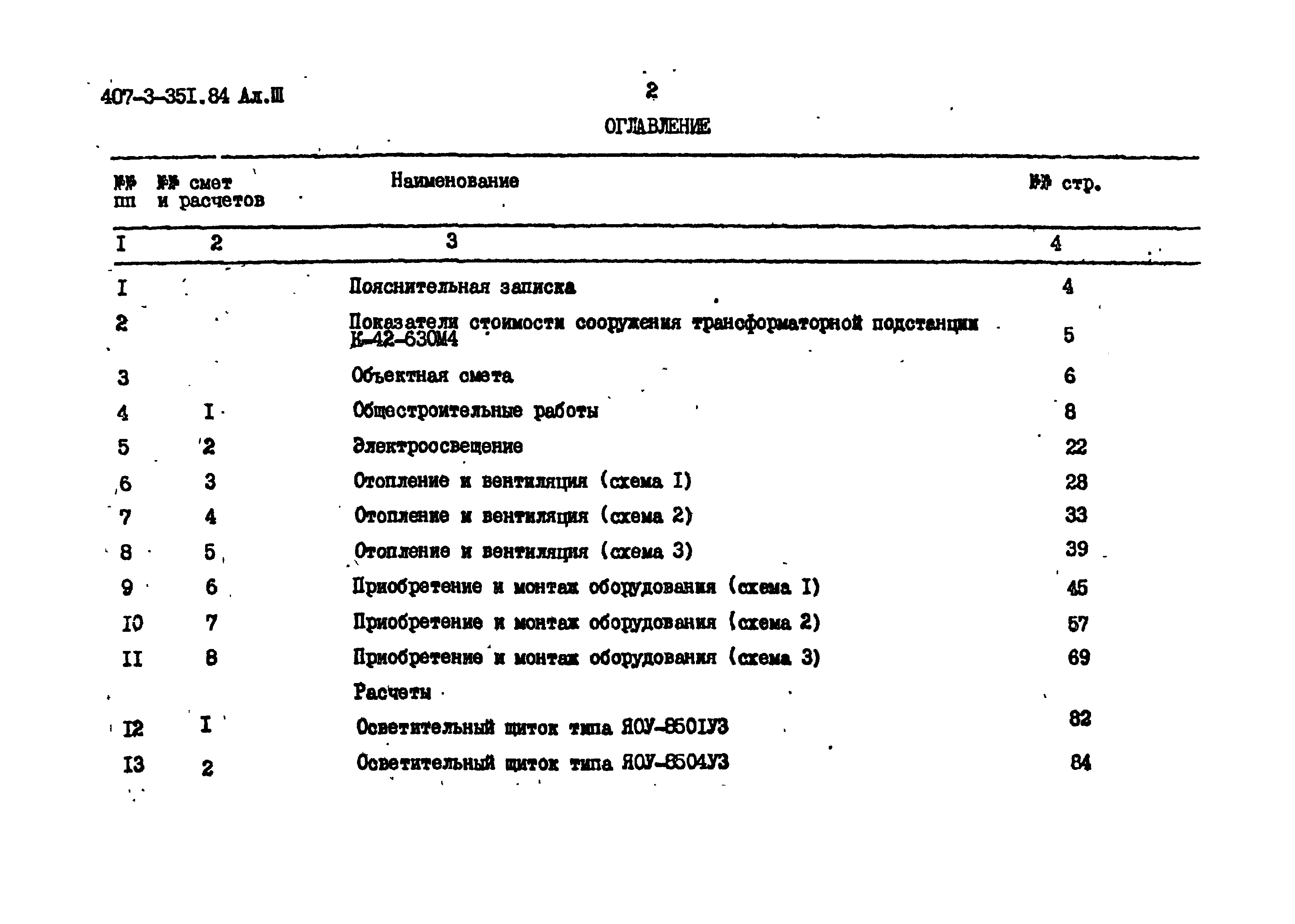 Типовой проект 407-3-351.84