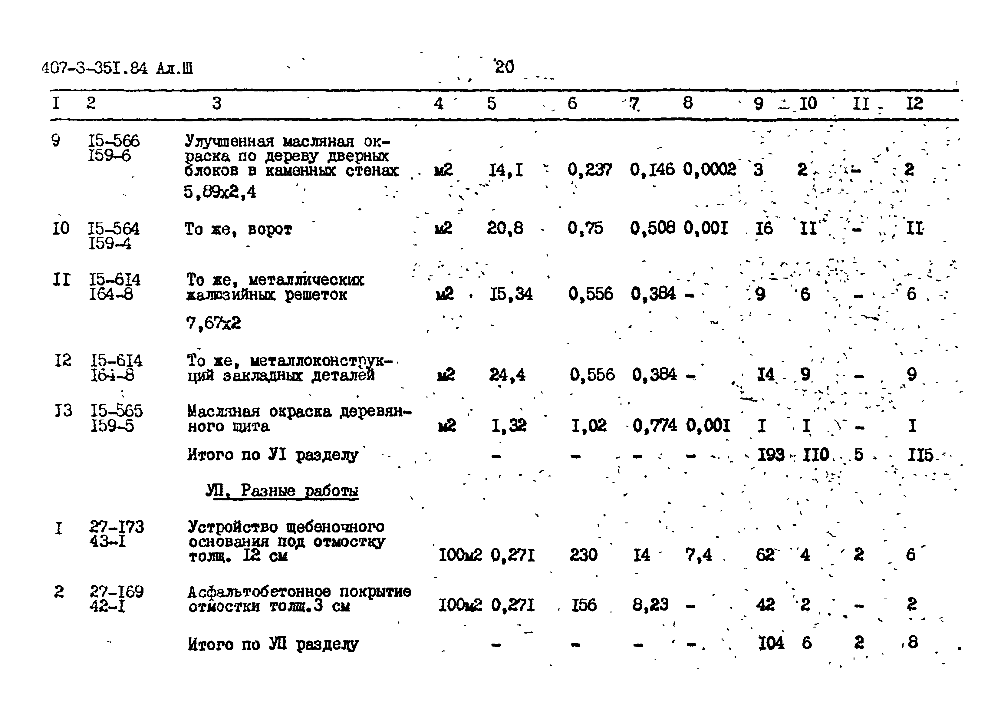 Типовой проект 407-3-351.84