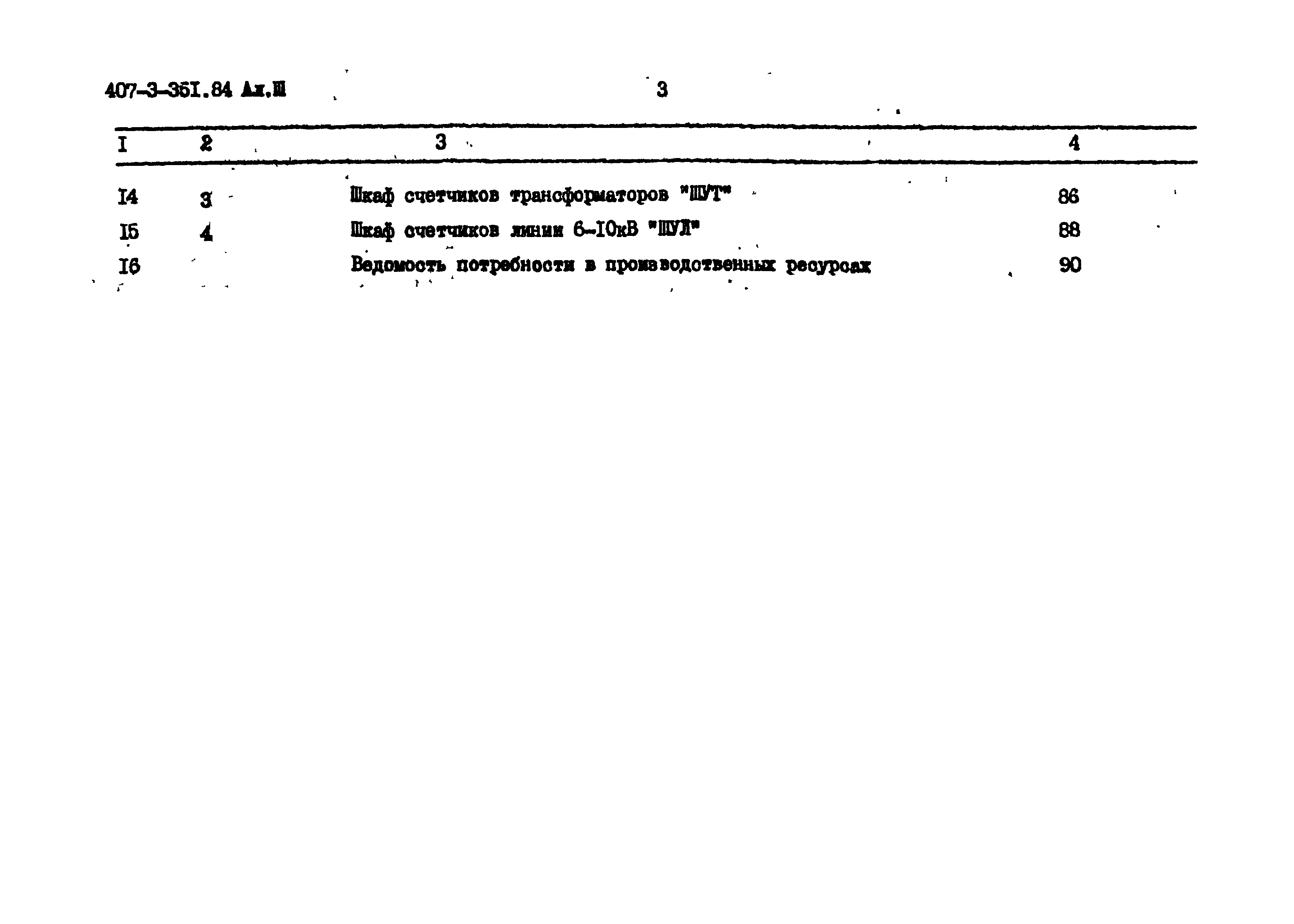 Типовой проект 407-3-351.84