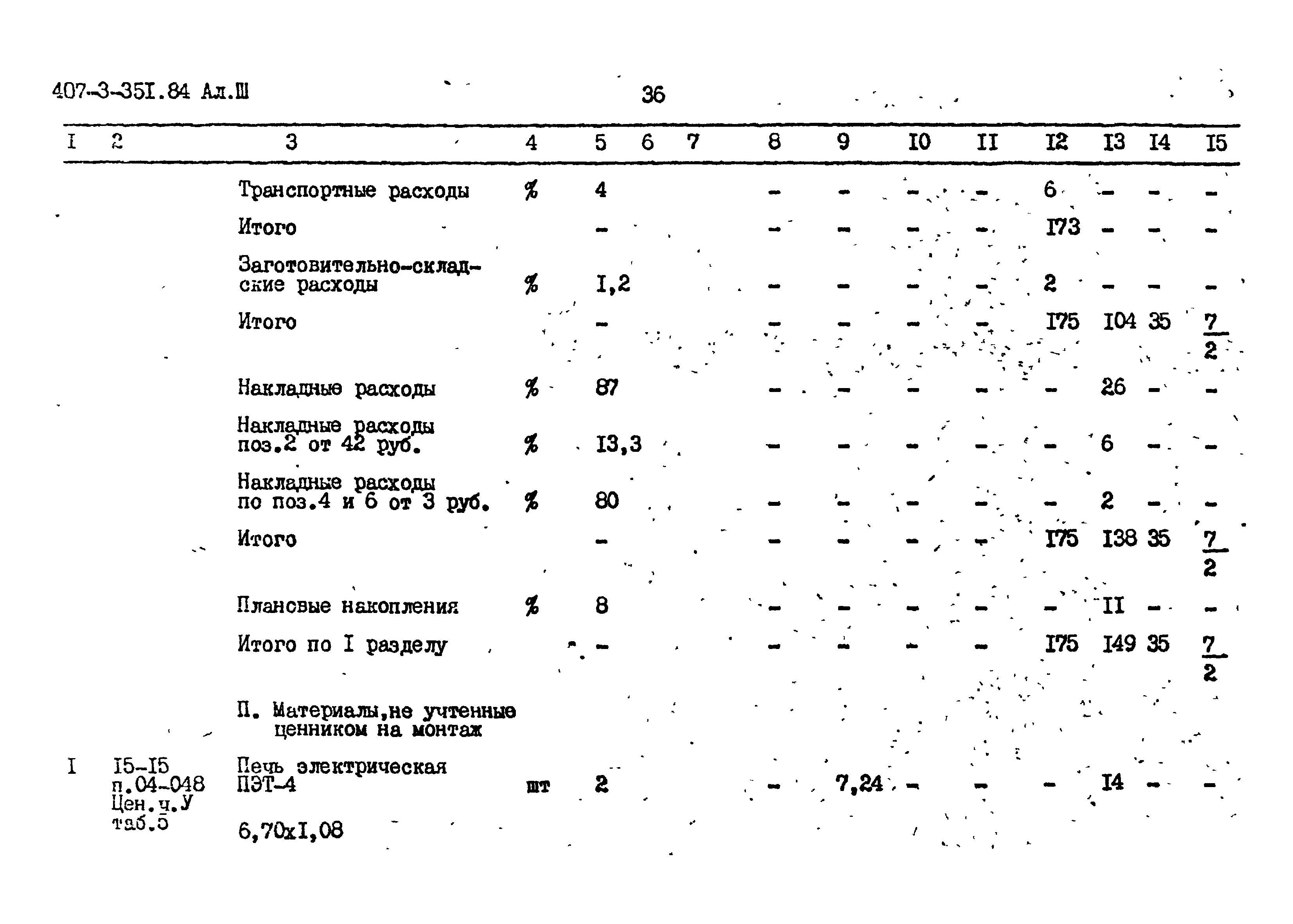 Типовой проект 407-3-351.84