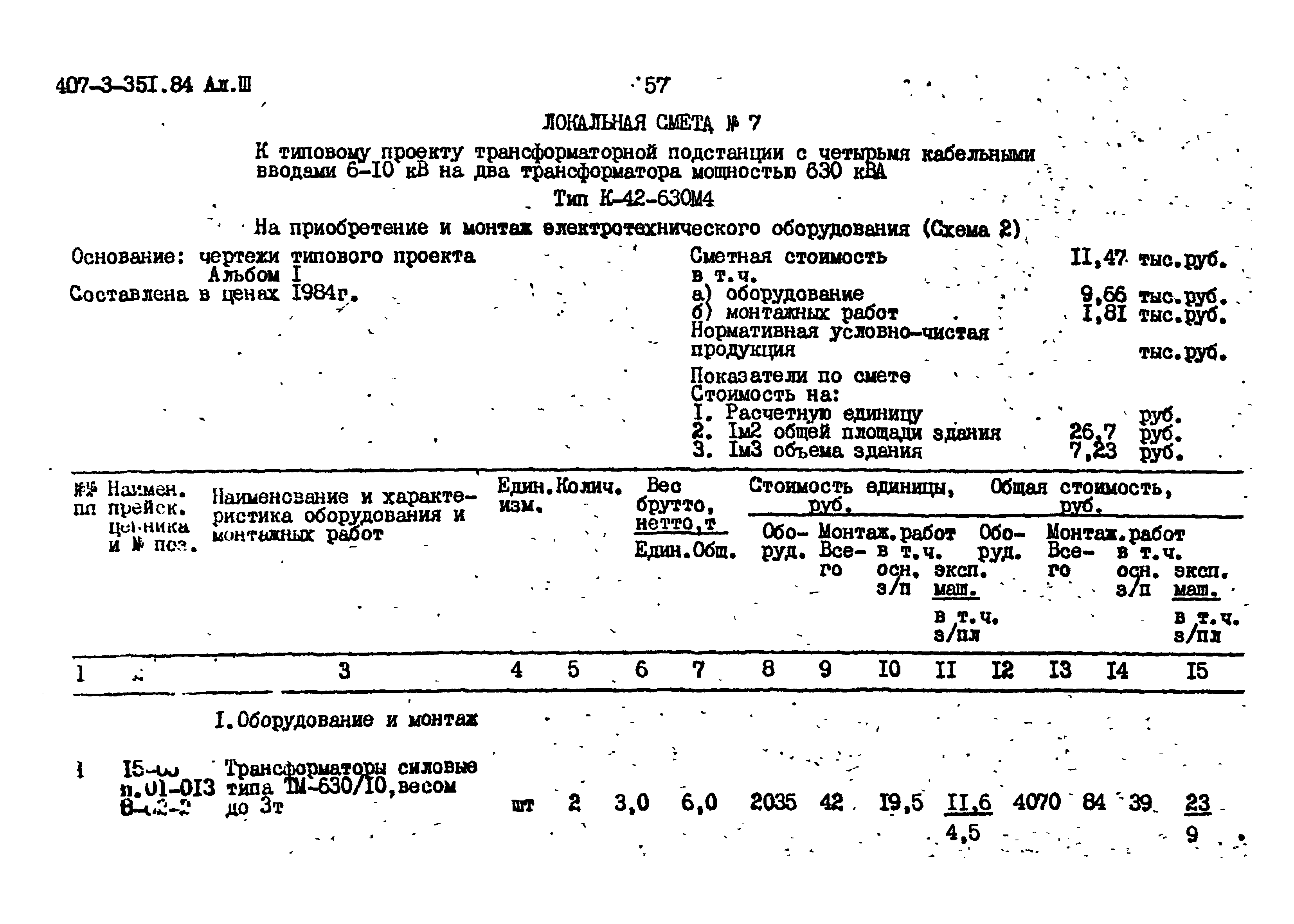 Типовой проект 407-3-351.84