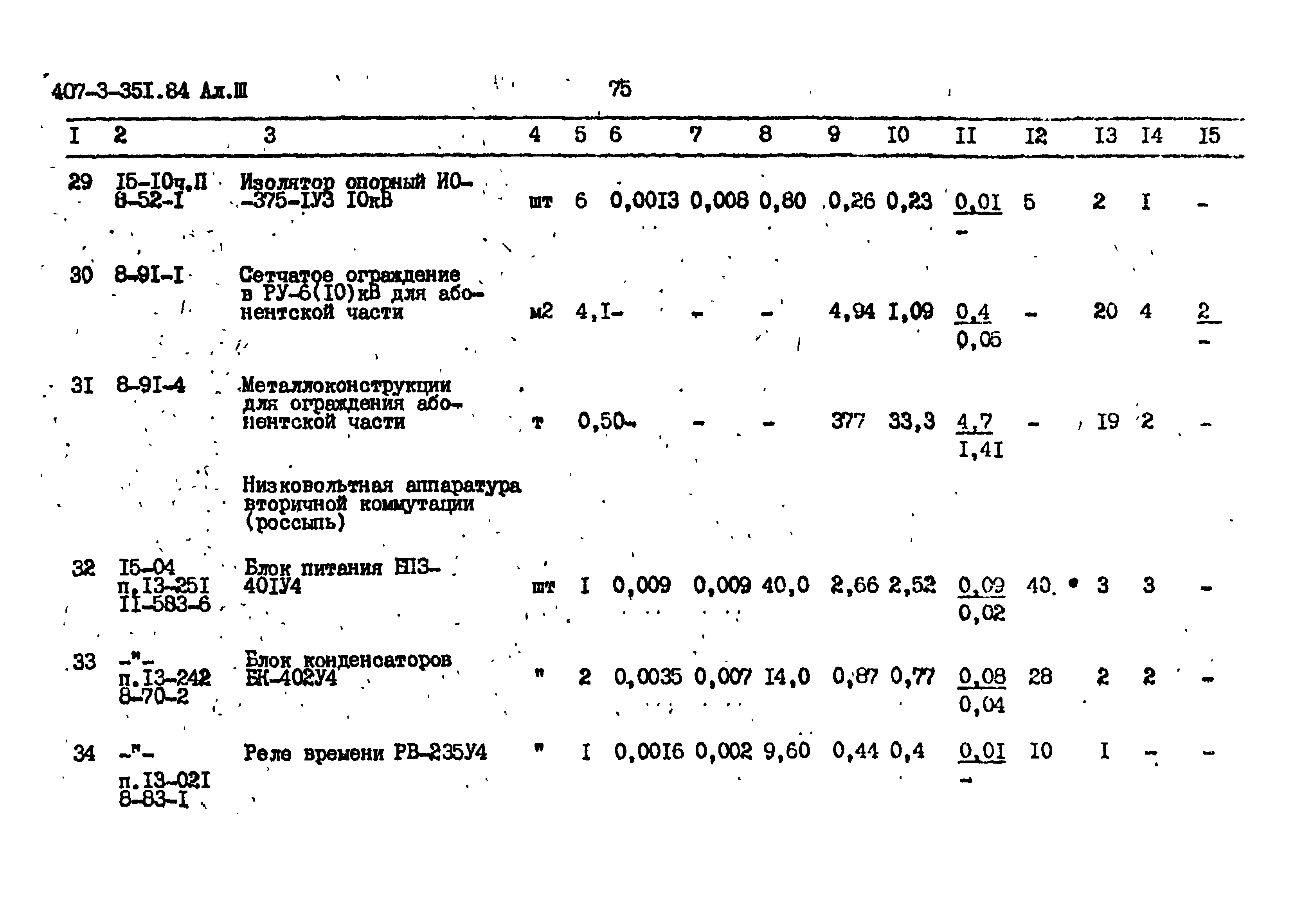 Типовой проект 407-3-351.84