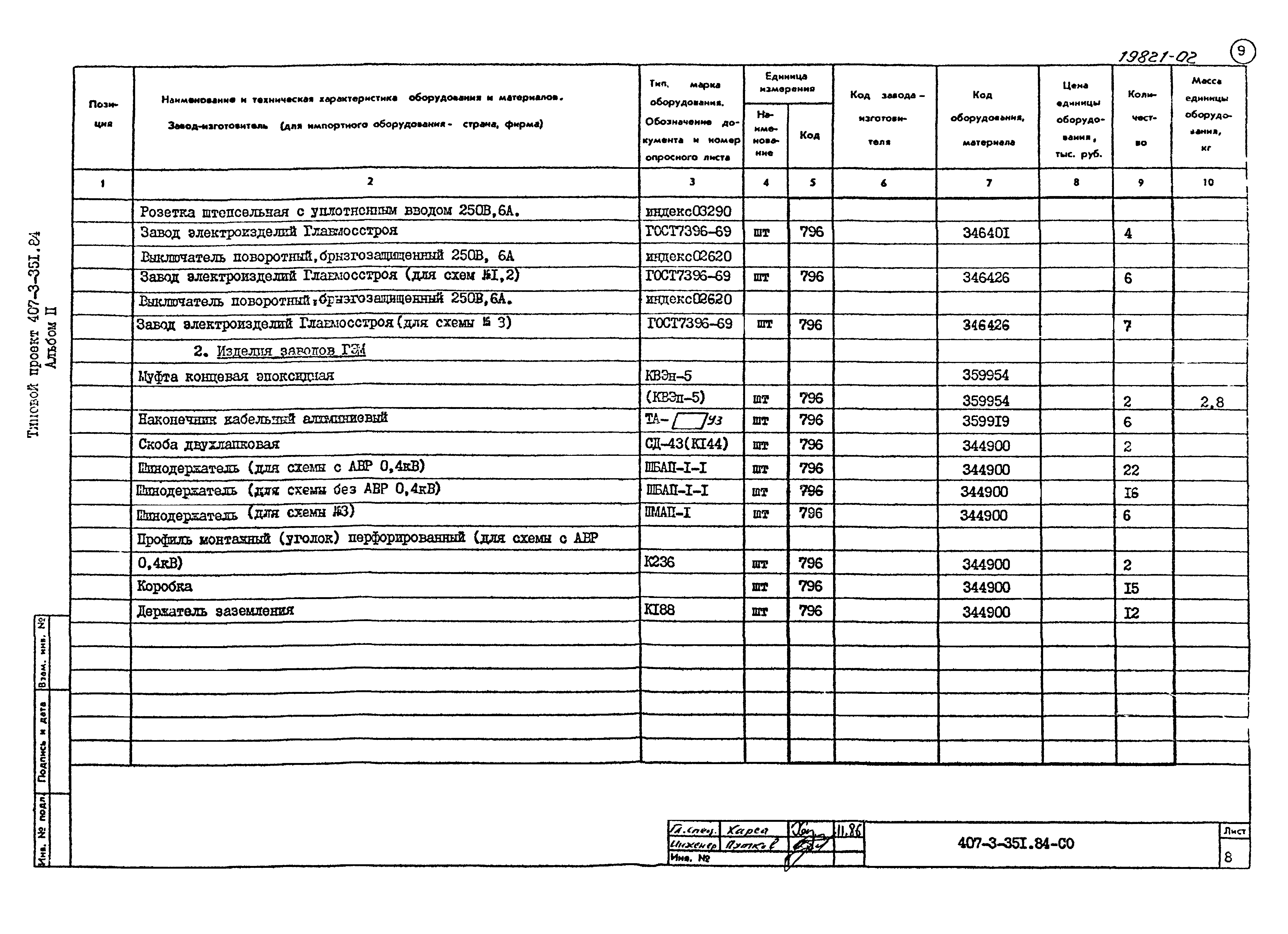 Типовой проект 407-3-351.84