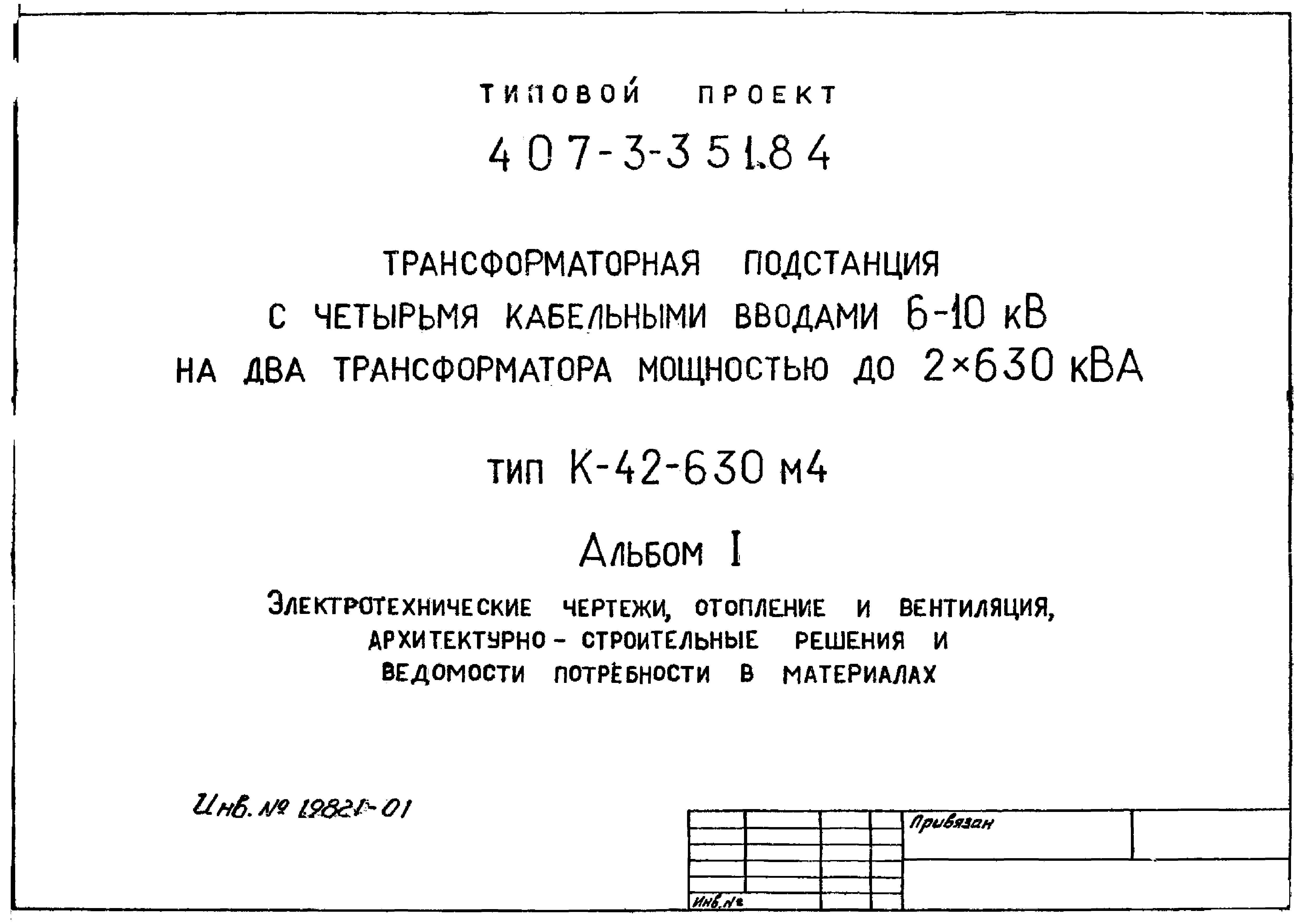 Типовой проект 407-3-351.84