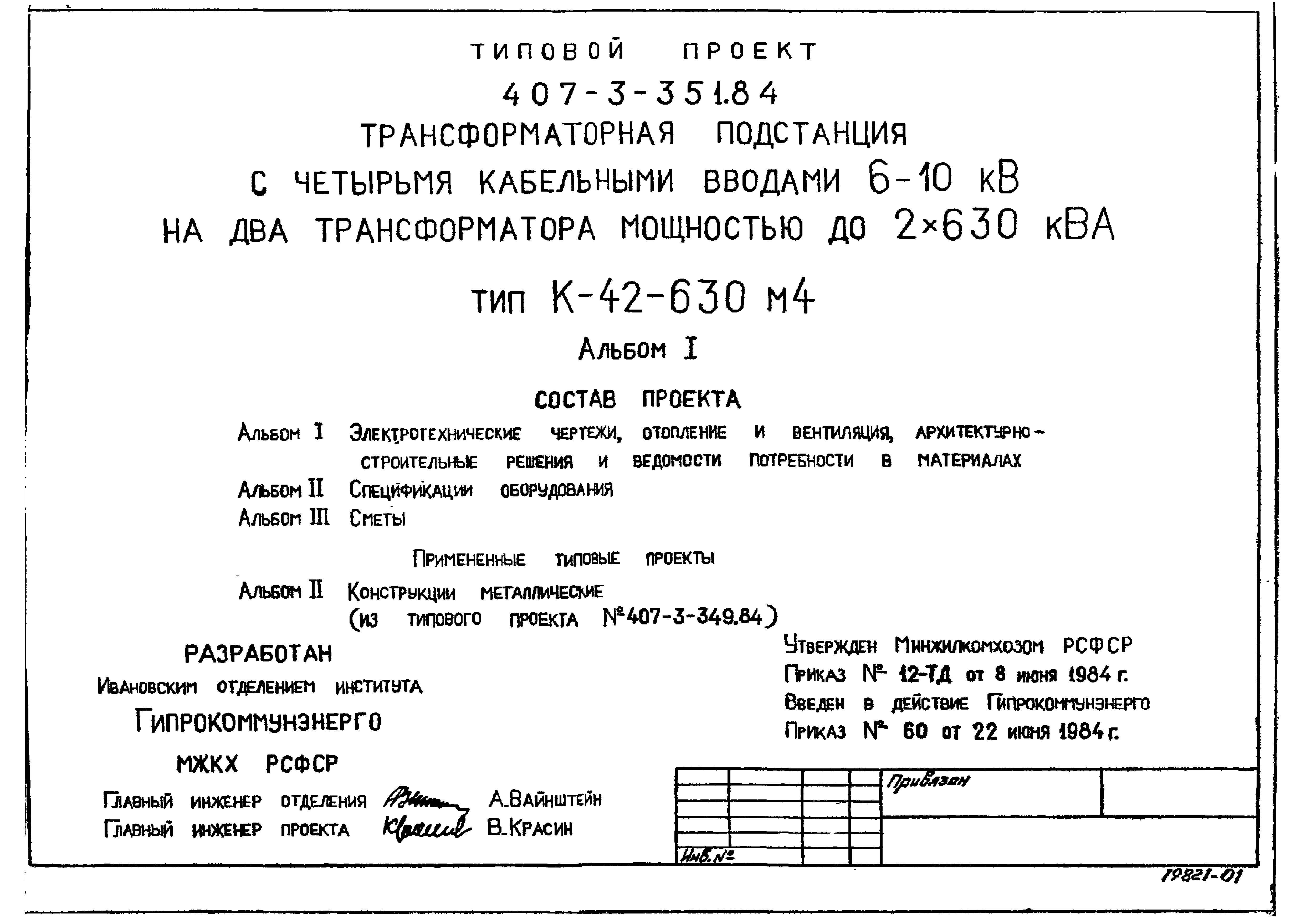 Типовой проект 407-3-351.84