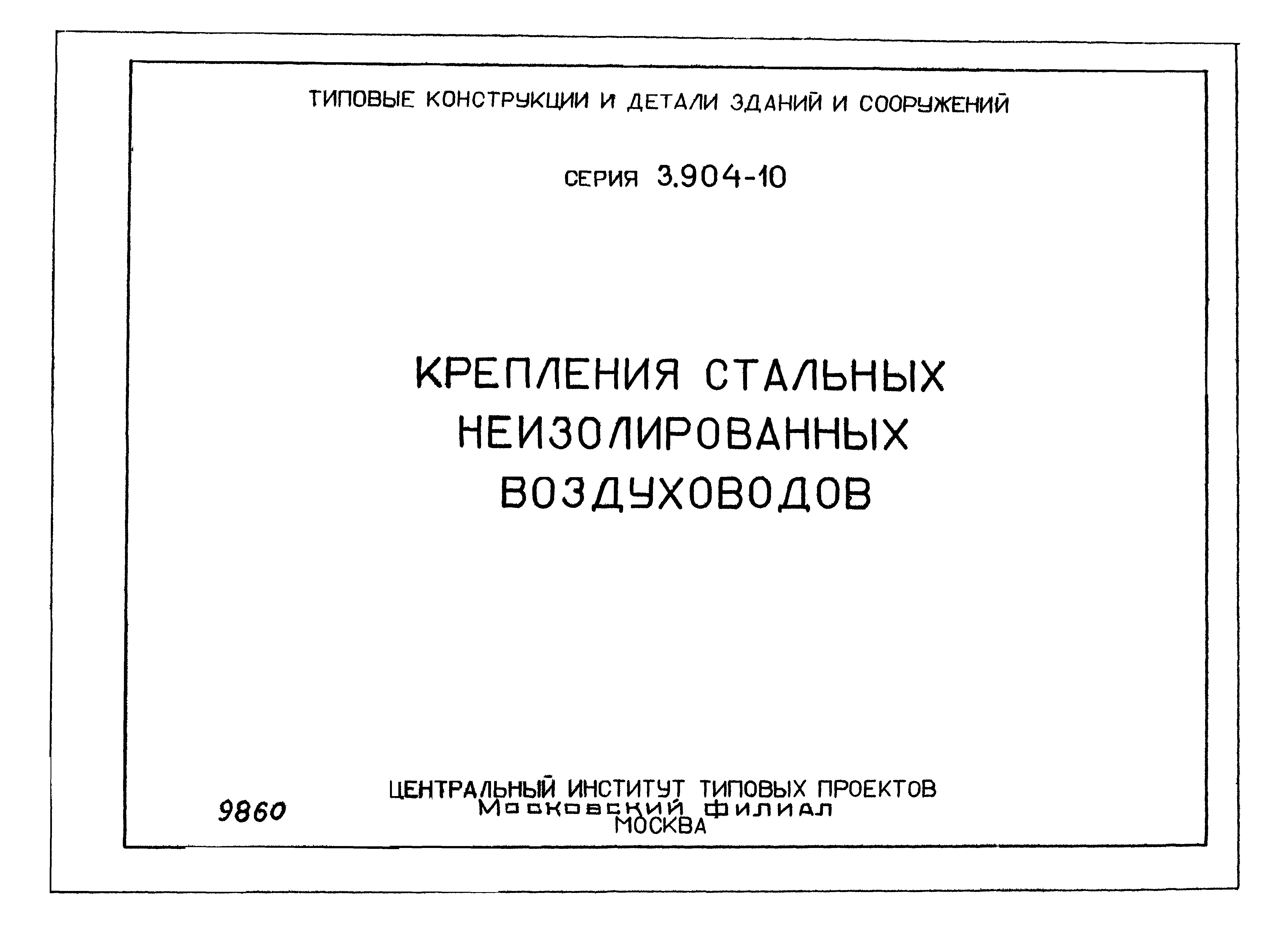 Серия 3.904-10